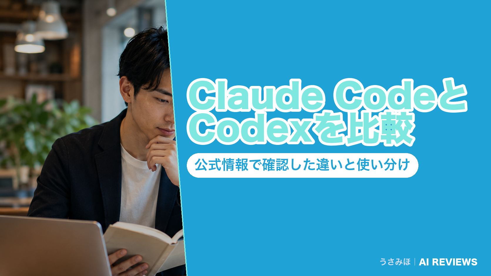 Claude CodeとCodexを比較｜公式情報で確認した違いと使い分け