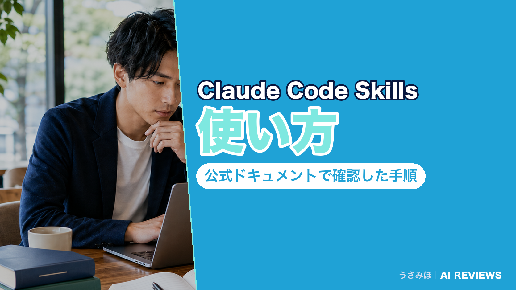 Claude Code Skillsの使い方|公式ドキュメントで確認した手順