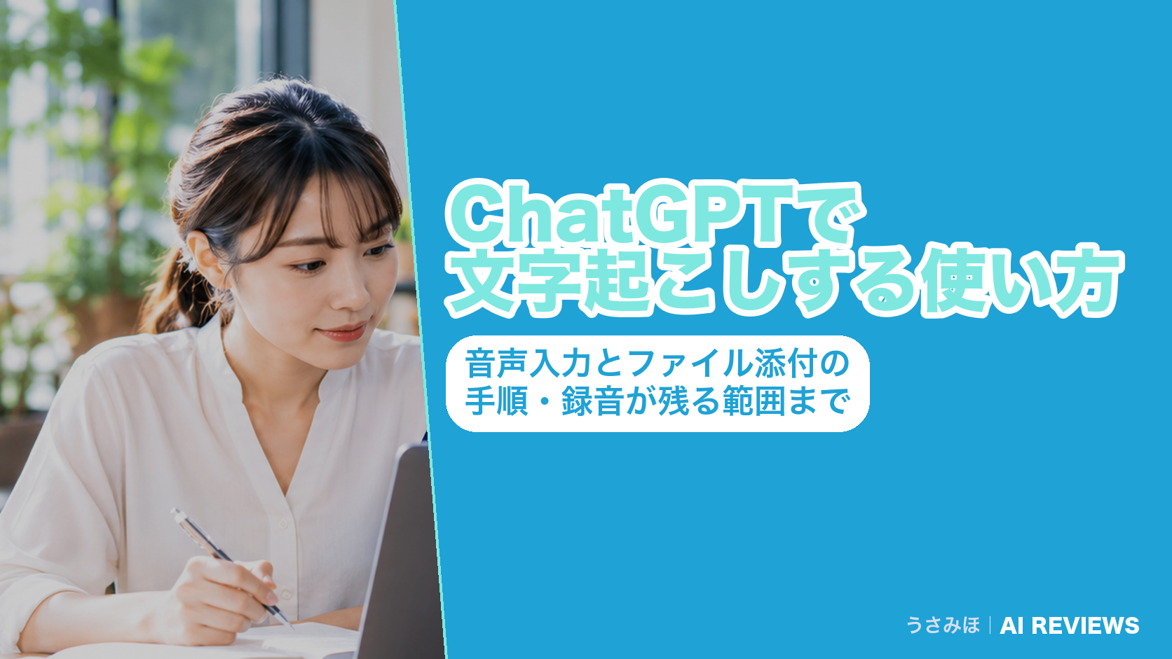 ChatGPTで文字起こしする使い方|音声入力とファイル添付の手順・録音が残る範囲まで