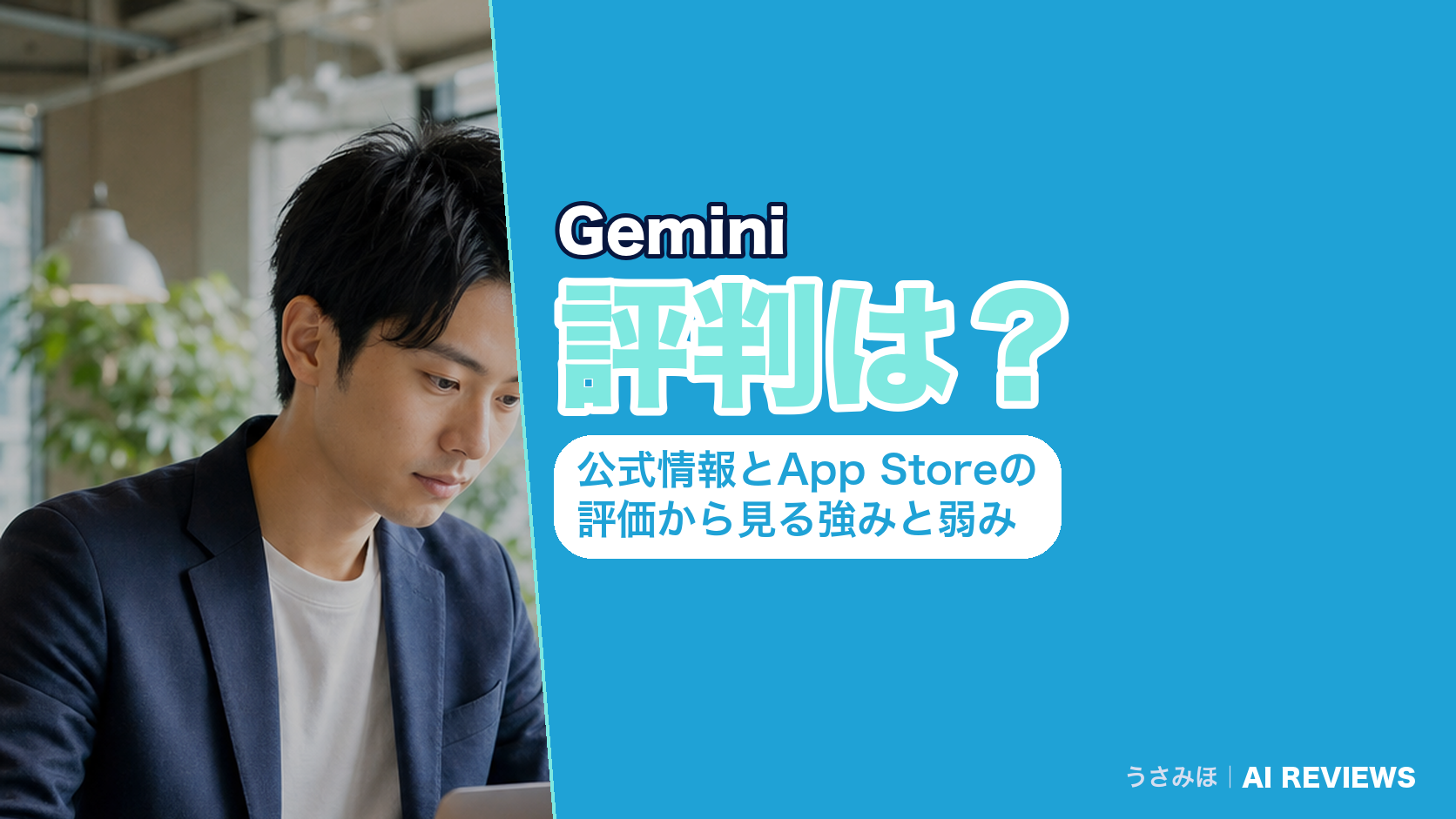 Geminiの評判は?公式情報とApp Storeの評価から見る強みと弱み