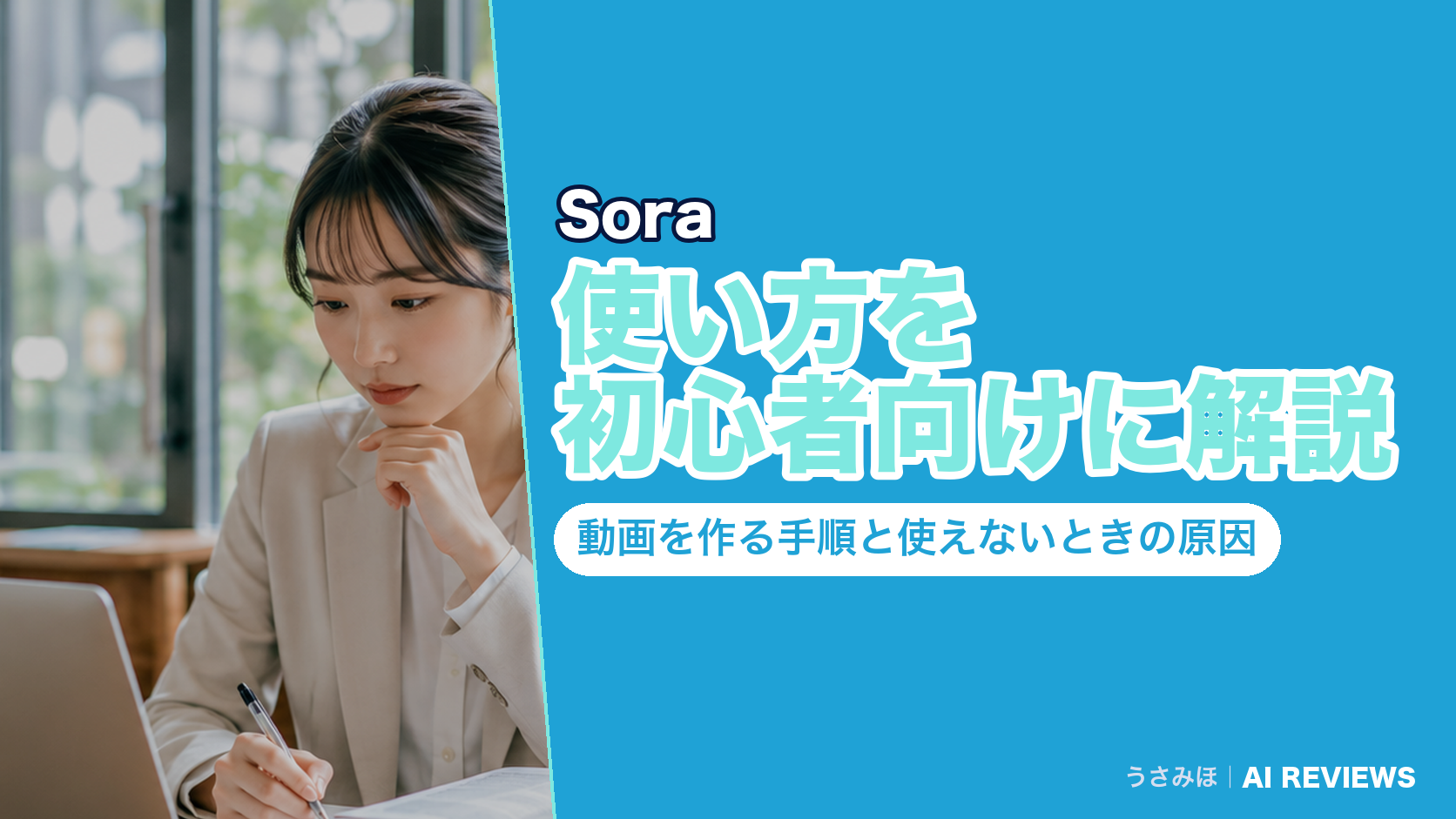 Soraの使い方を初心者向けに解説|動画を作る手順と使えないときの原因