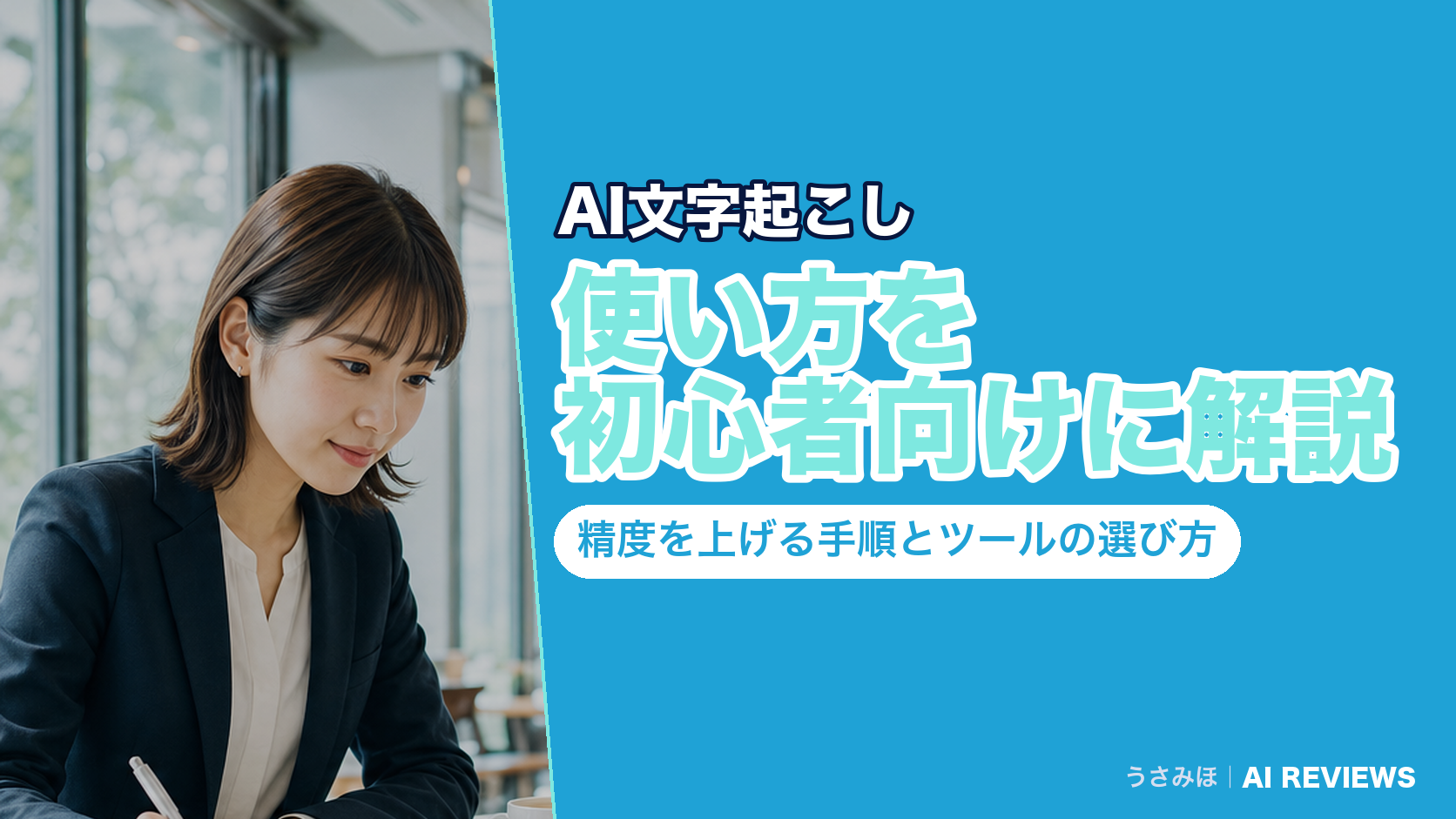 AI文字起こしの使い方を初心者向けに解説|精度を上げる手順とツールの選び方