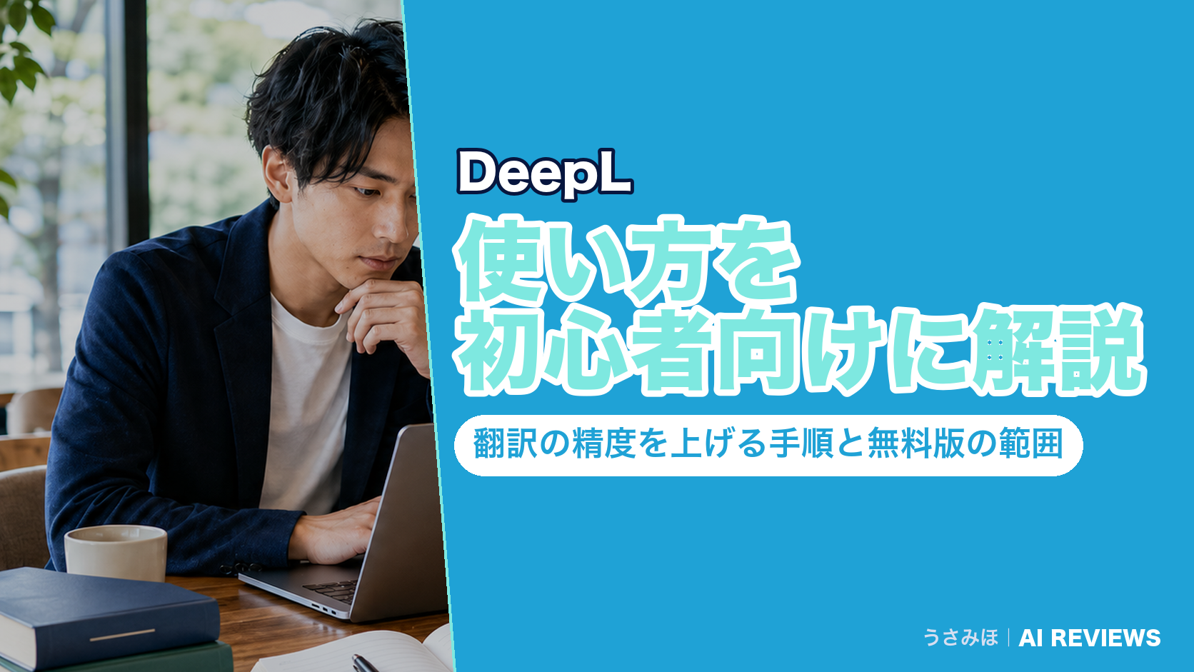 DeepLの使い方を初心者向けに解説|翻訳の精度を上げる手順と無料版の範囲
