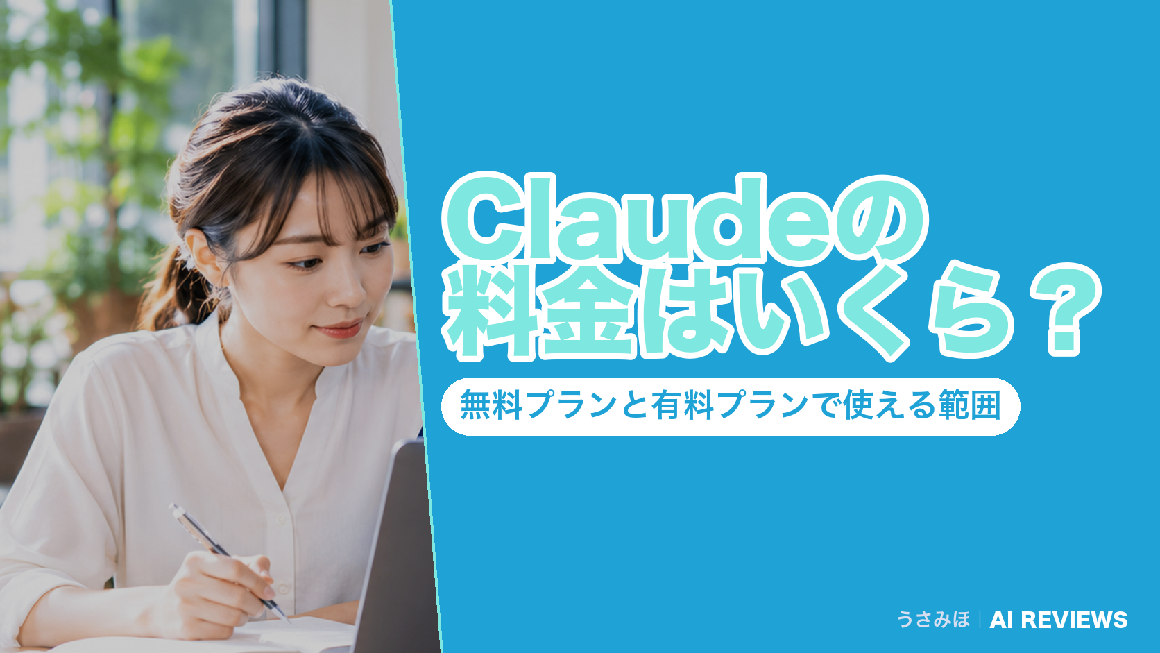Claudeの料金はいくら？無料プランと有料プランで使える範囲