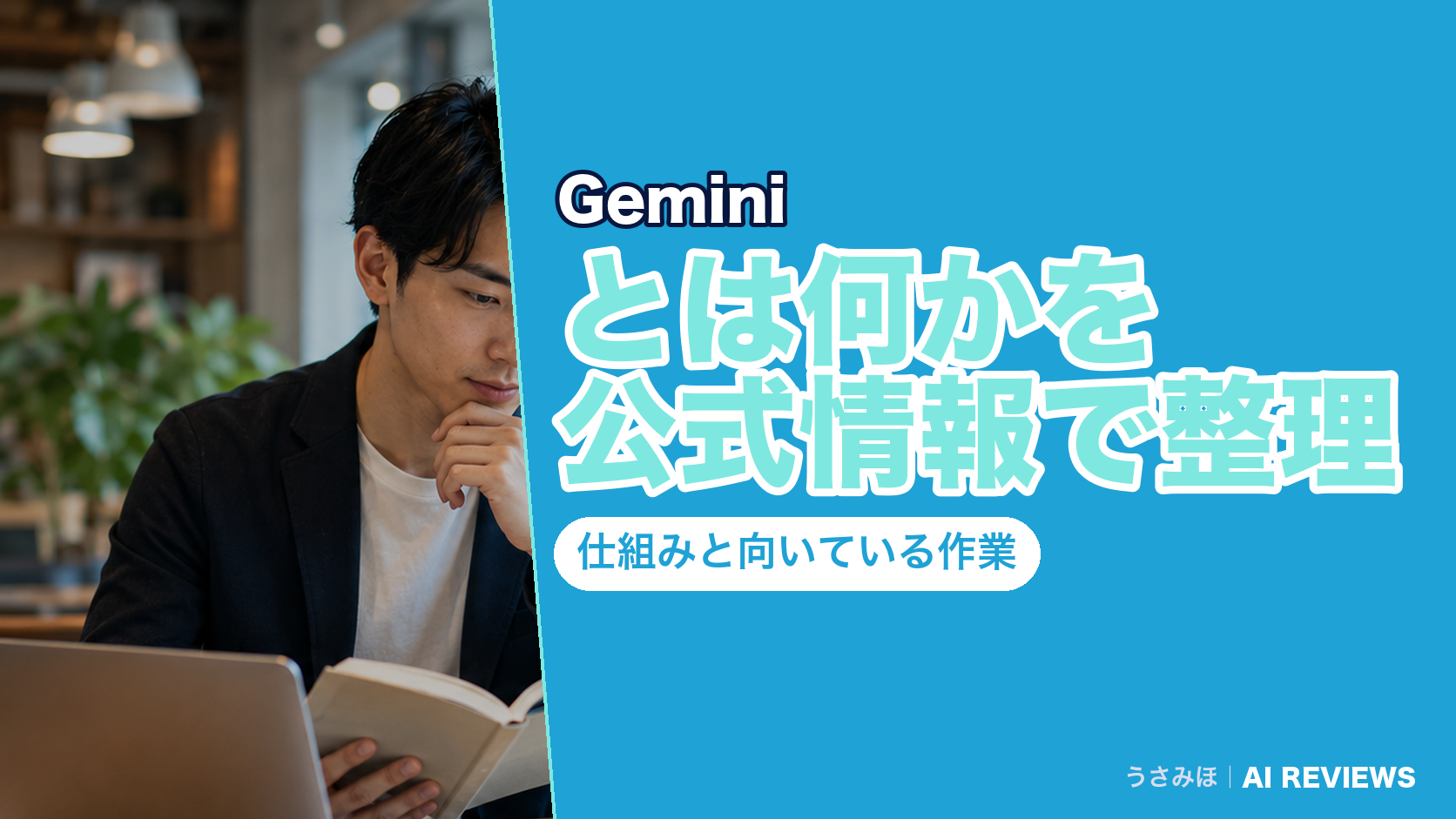 Geminiとは何かを公式情報で整理|仕組みと向いている作業