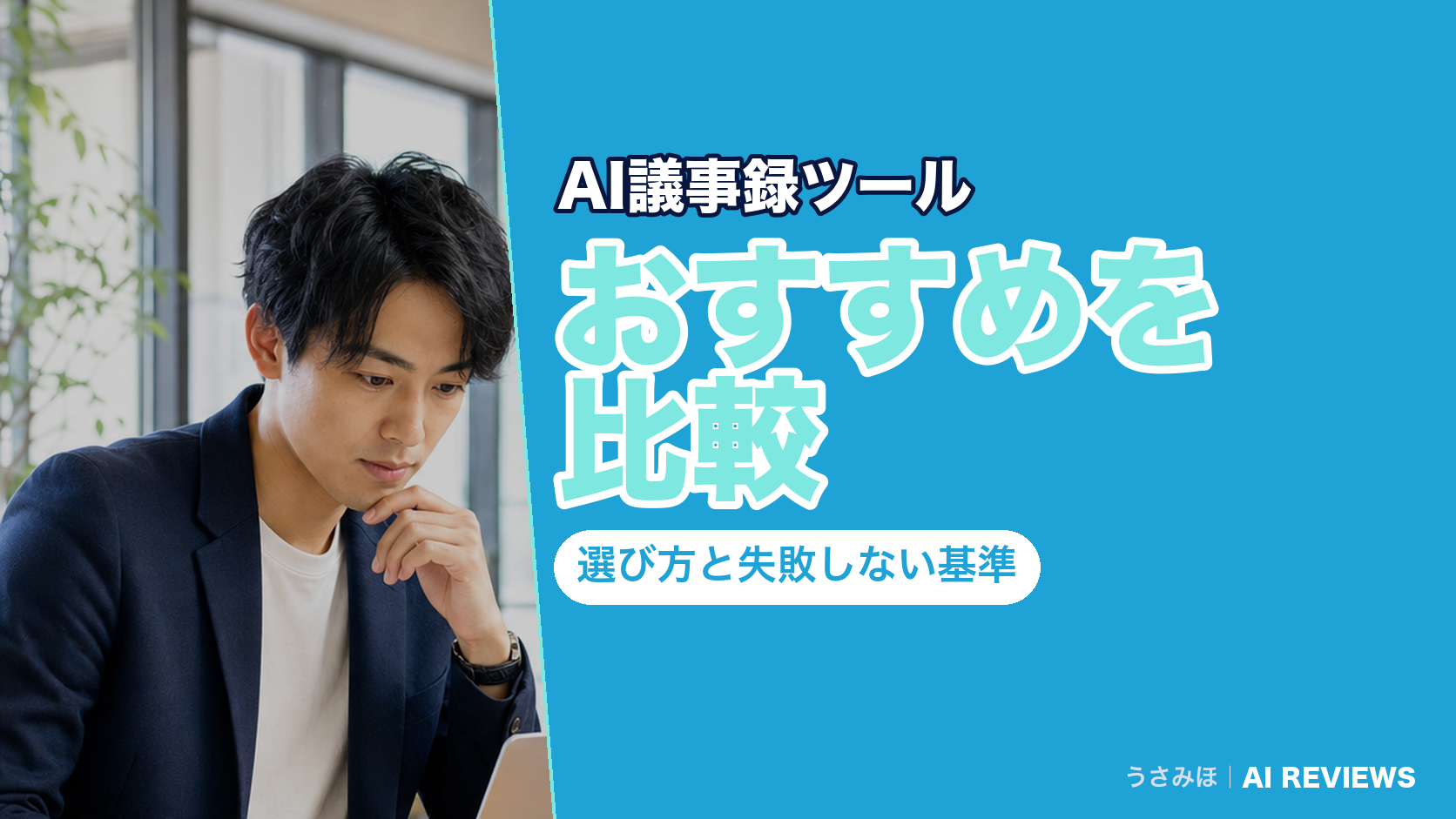 AI議事録ツールのおすすめを比較｜選び方と失敗しない基準