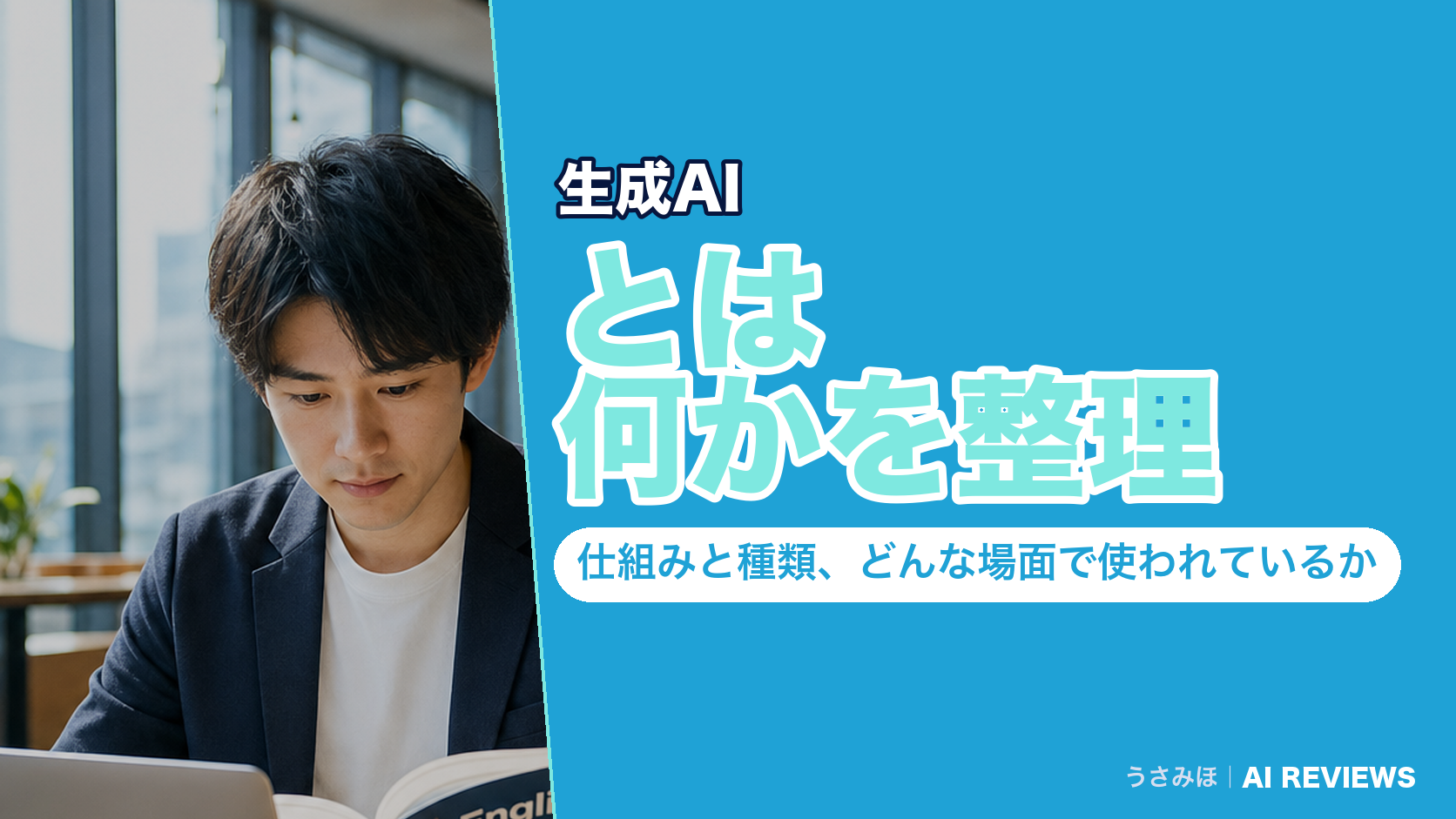 生成AIとは何かを整理｜仕組みと種類、どんな場面で使われているか