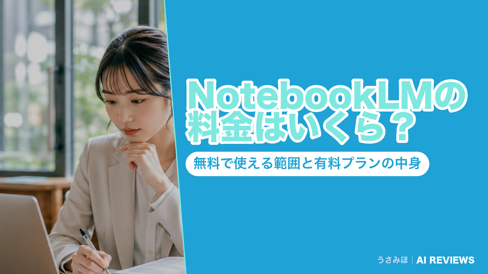 NotebookLMの料金はいくら？無料で使える範囲と有料プランの中身