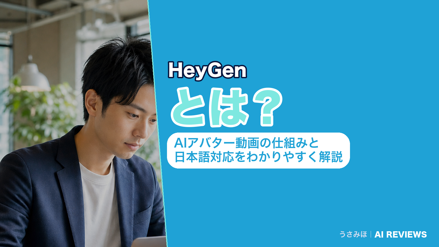 HeyGenとは?AIアバター動画の仕組みと日本語対応をわかりやすく解説