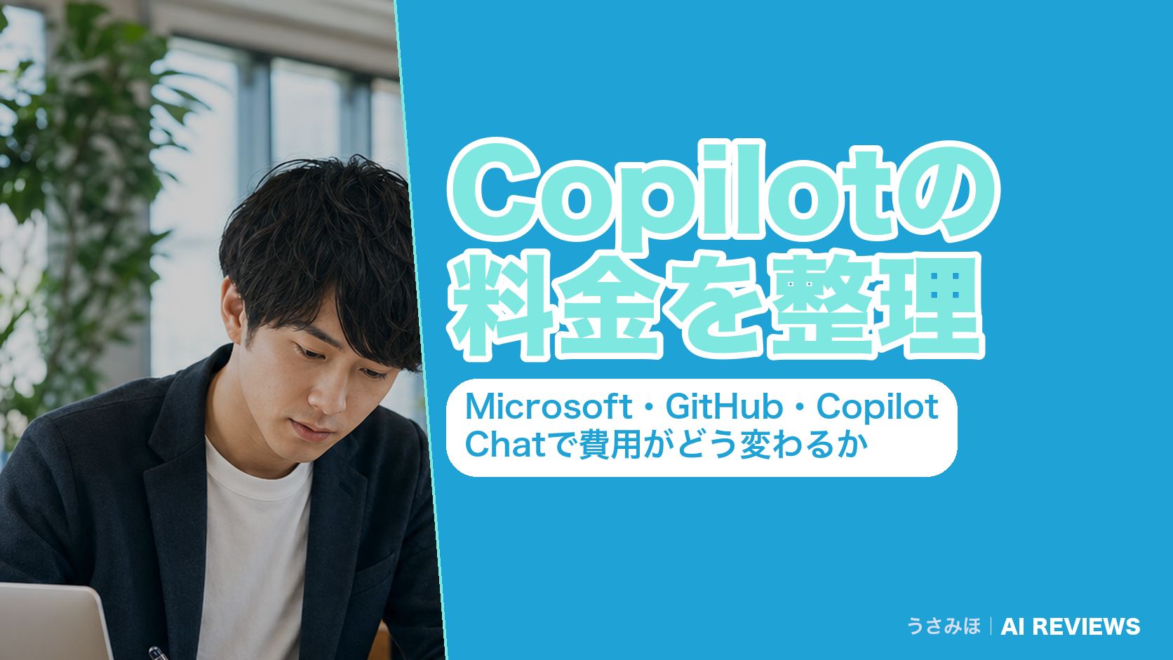 Copilotの料金を整理|Microsoft・GitHub・Copilot Chatで費用がどう変わるか