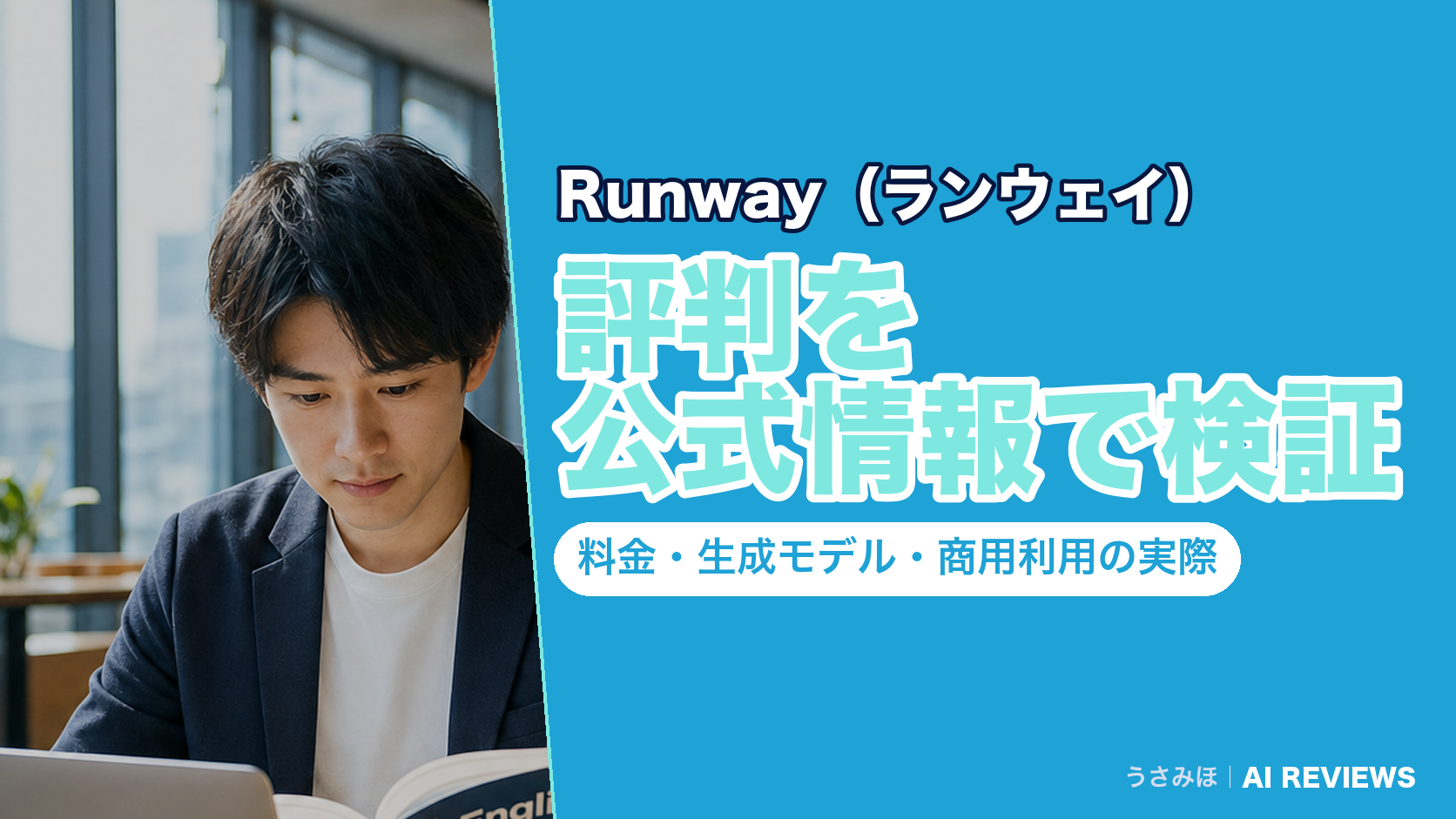 Runway(ランウェイ)の評判を公式情報で検証|料金・生成モデル・商用利用の実際