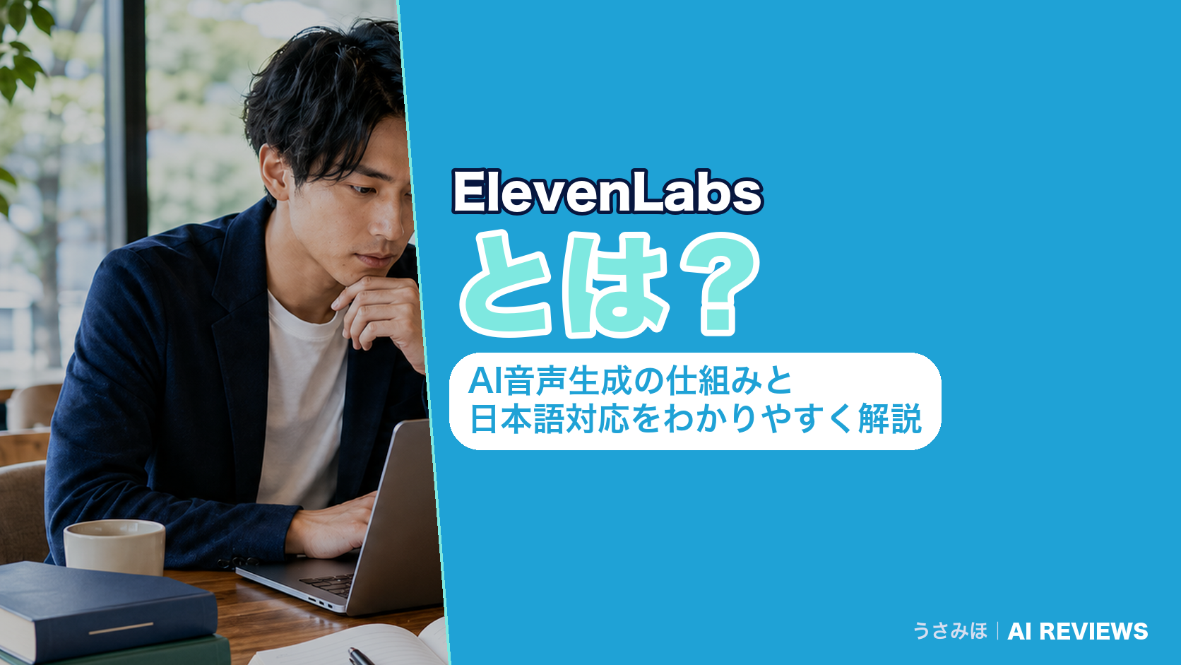 ElevenLabsとは？AI音声生成の仕組みと日本語対応をわかりやすく解説
