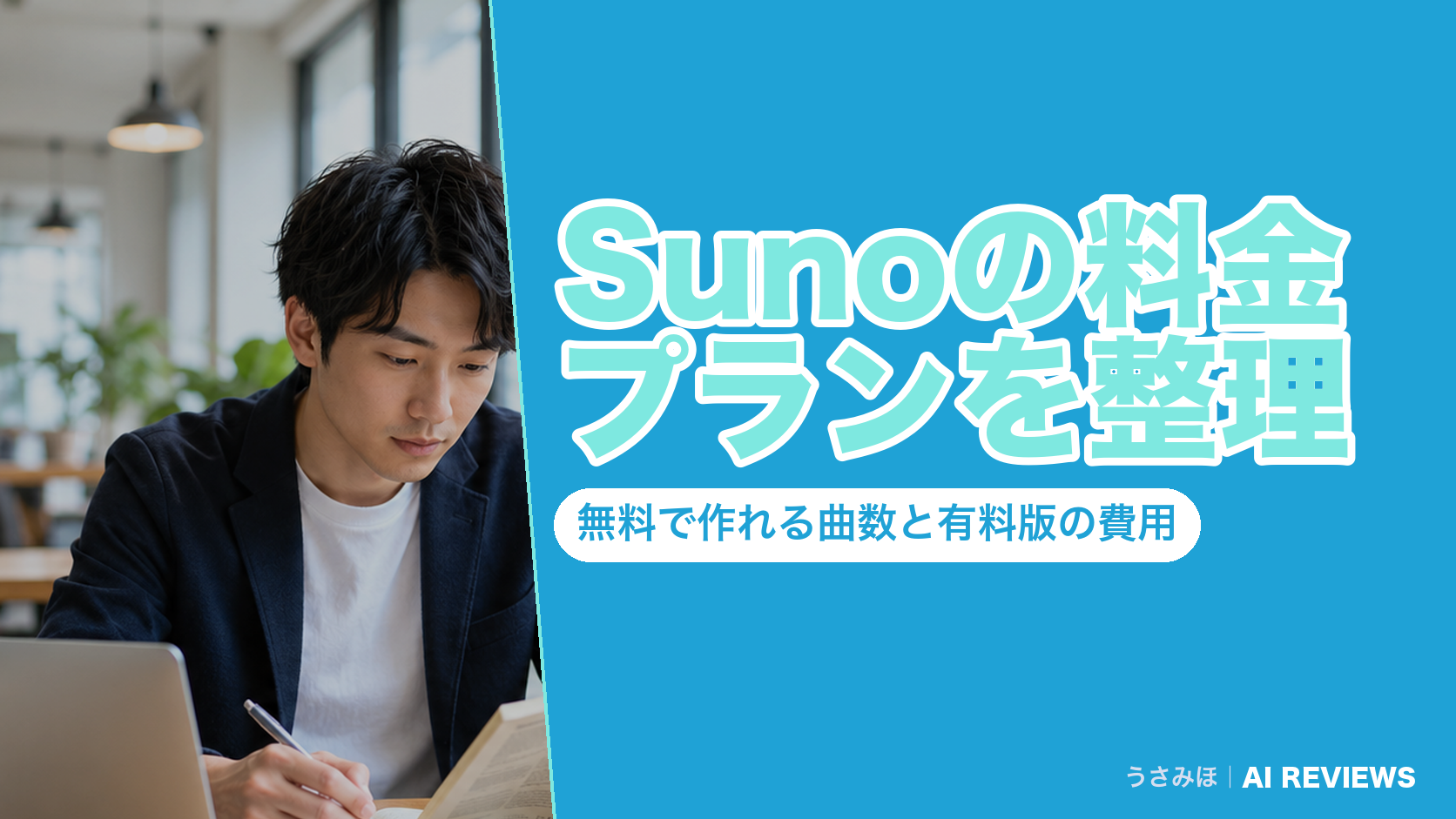 Sunoの料金プランを整理|無料で作れる曲数と有料版の費用