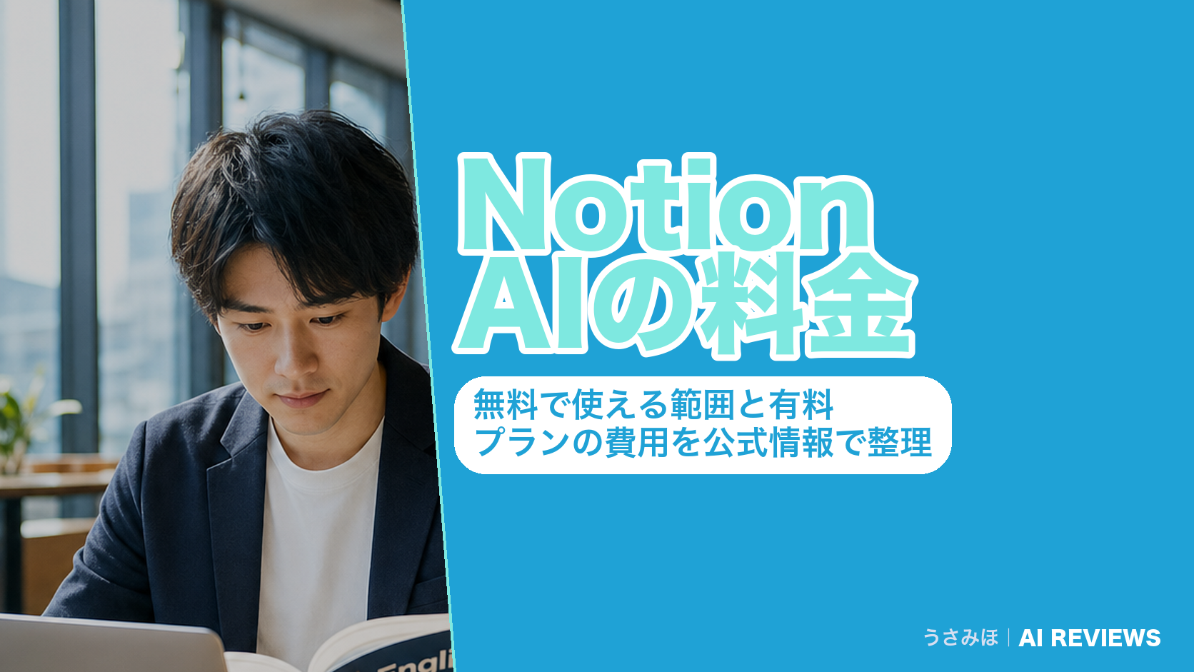 Notion AIの料金｜無料で使える範囲と有料プランの費用を公式情報で整理