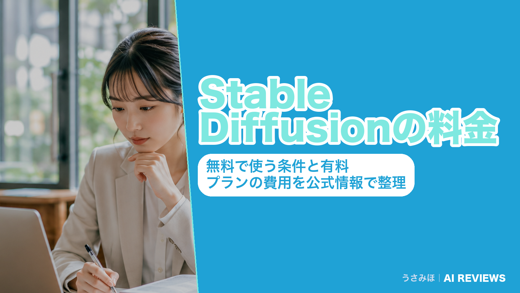 Stable Diffusionの料金|無料で使う条件と有料プランの費用を公式情報で整理