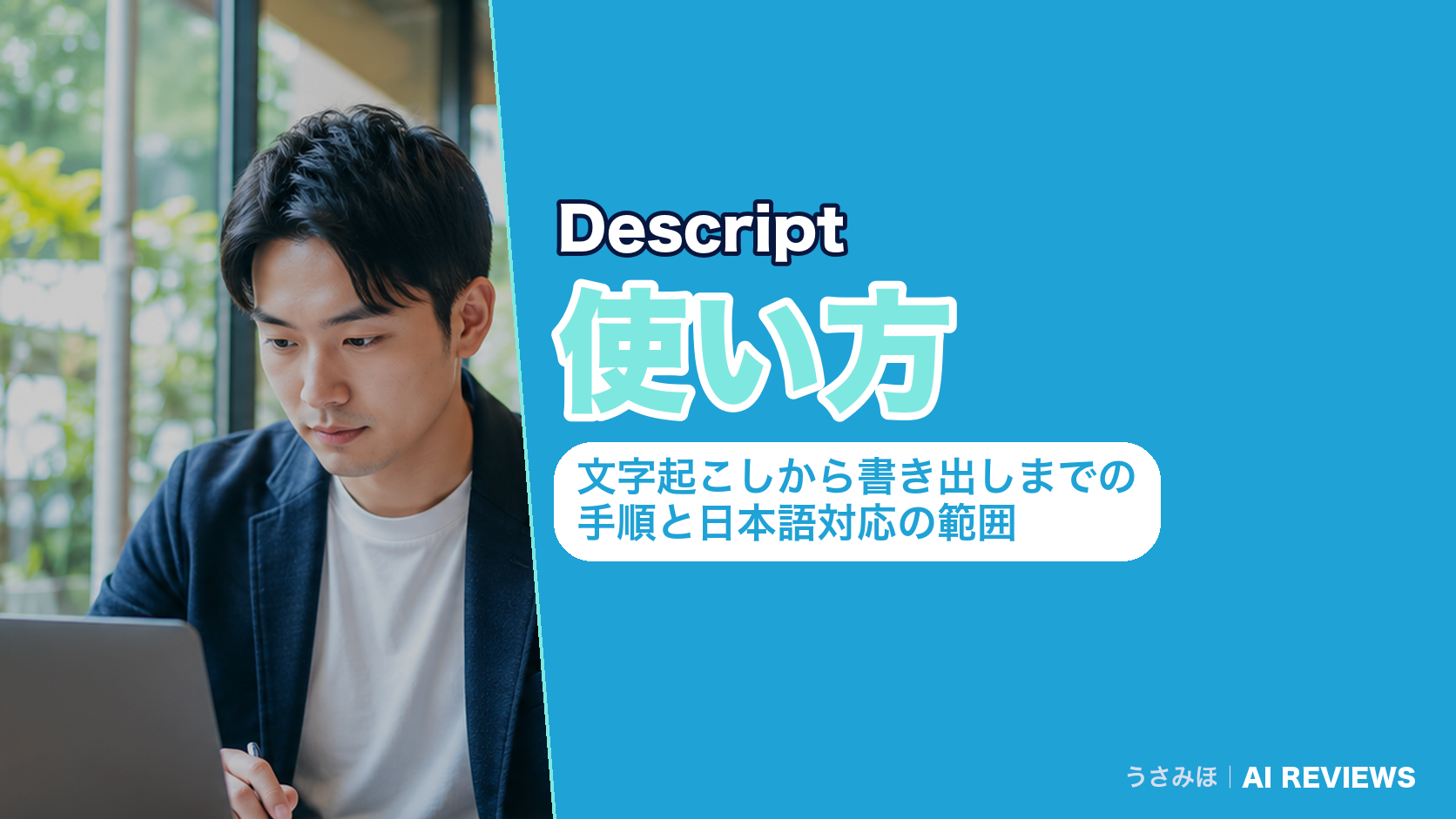 Descriptの使い方|文字起こしから書き出しまでの手順と日本語対応の範囲