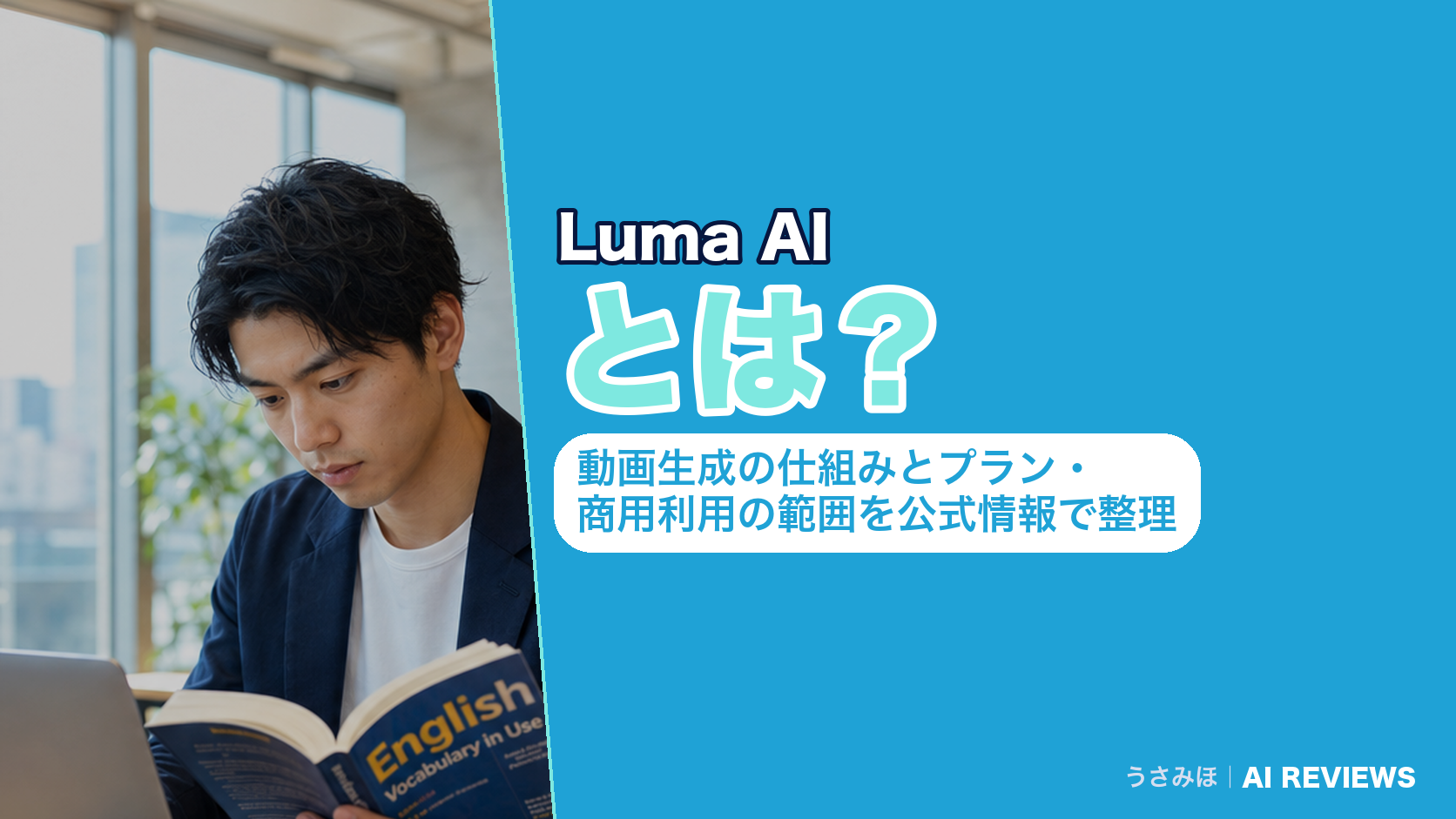 Luma AIとは？動画生成の仕組みとプラン・商用利用の範囲を公式情報で整理