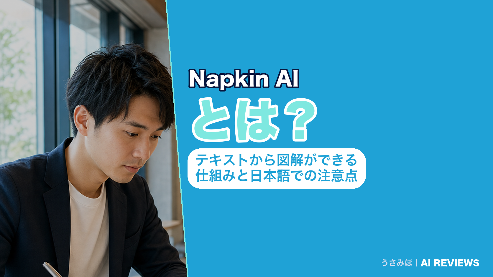 Napkin AIとは？テキストから図解ができる仕組みと日本語での注意点