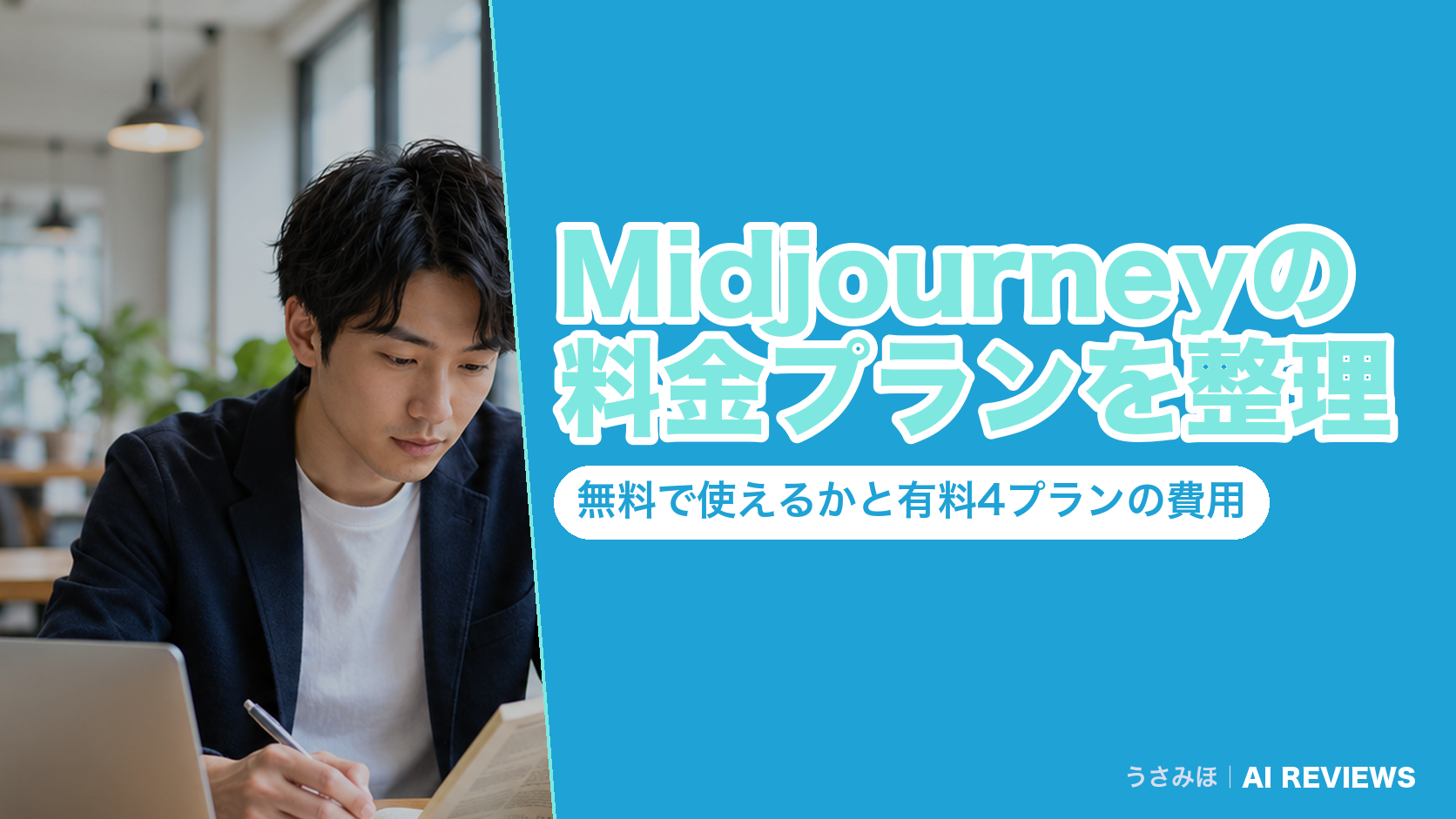 Midjourneyの料金プランを整理｜無料で使えるかと有料4プランの費用
