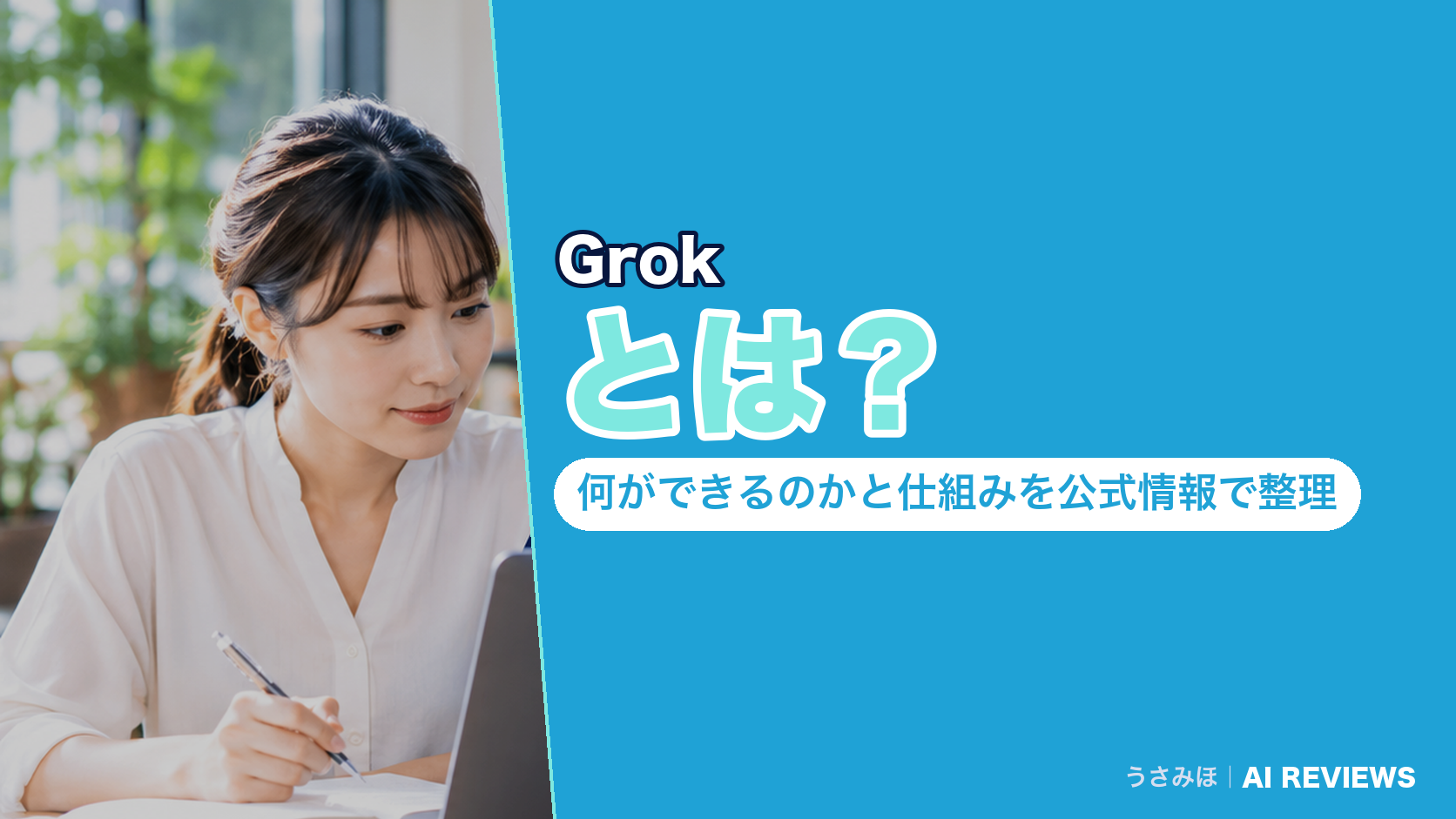 Grokとは？何ができるのかと仕組みを公式情報で整理