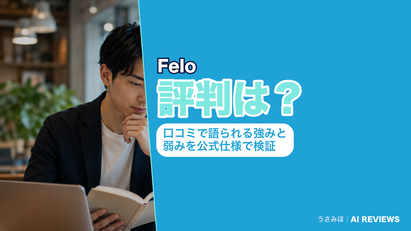 Feloの評判は？口コミで語られる強みと弱みを公式仕様で検証