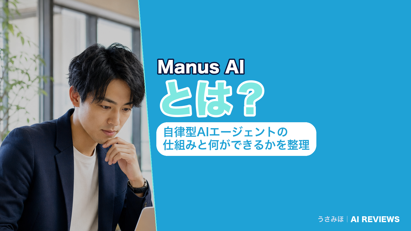 Manus AIとは？自律型AIエージェントの仕組みと何ができるかを整理