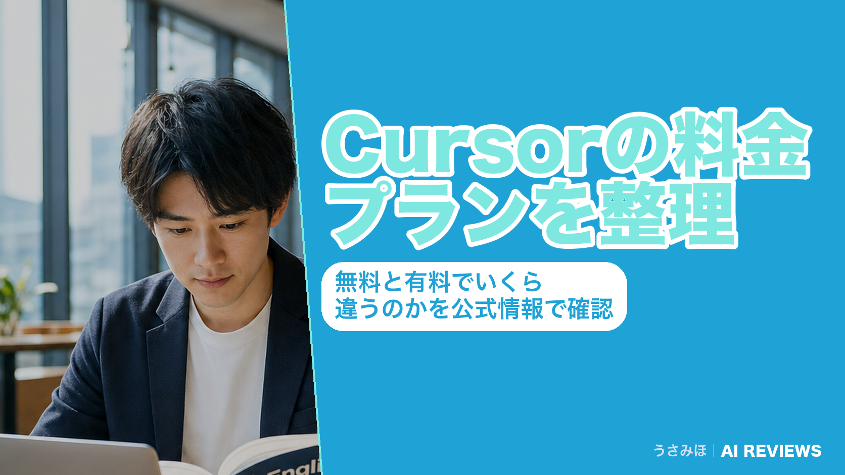 Cursorの料金プランを整理｜無料と有料でいくら違うのかを公式情報で確認