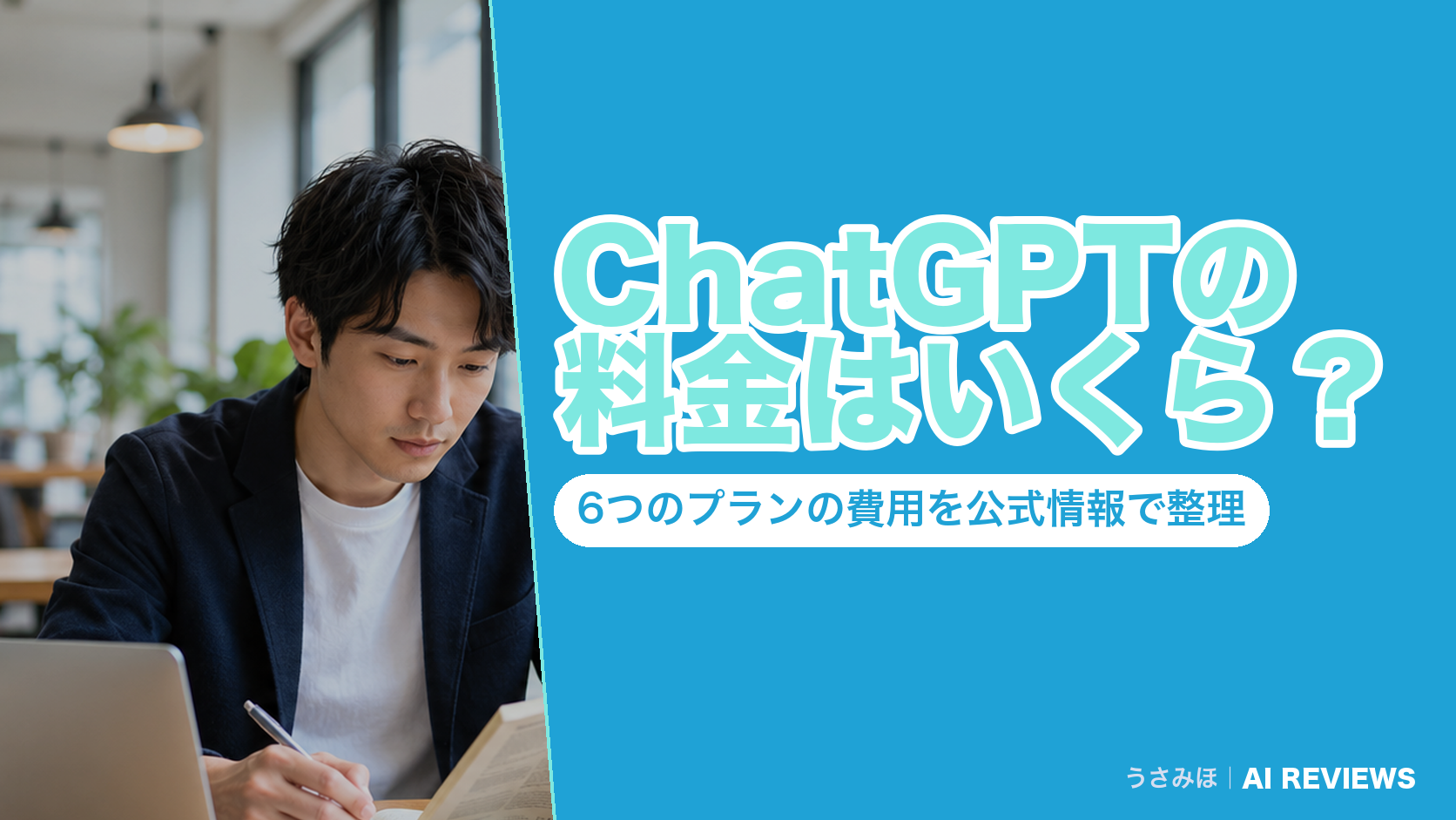 ChatGPTの料金はいくら？6つのプランの費用を公式情報で整理