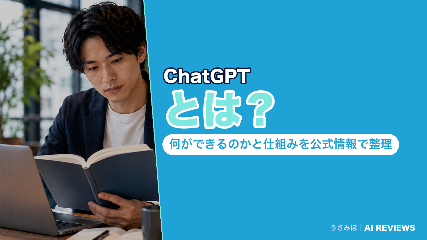 ChatGPTとは？何ができるのかと仕組みを公式情報で整理