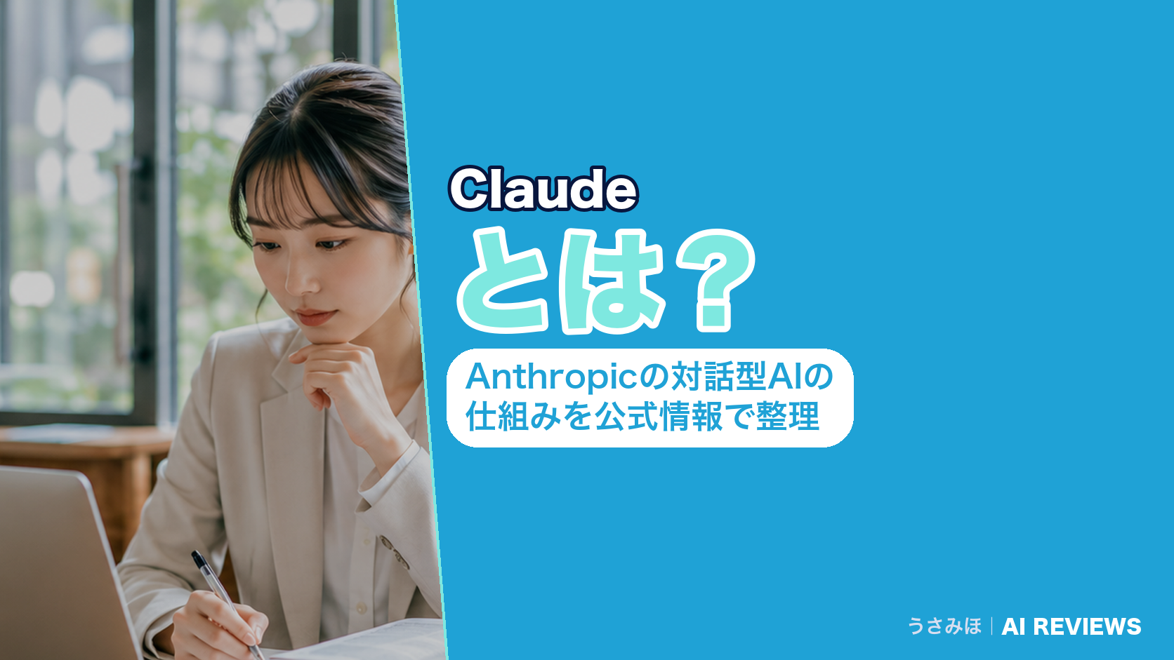 Claudeとは？Anthropicの対話型AIの仕組みを公式情報で整理