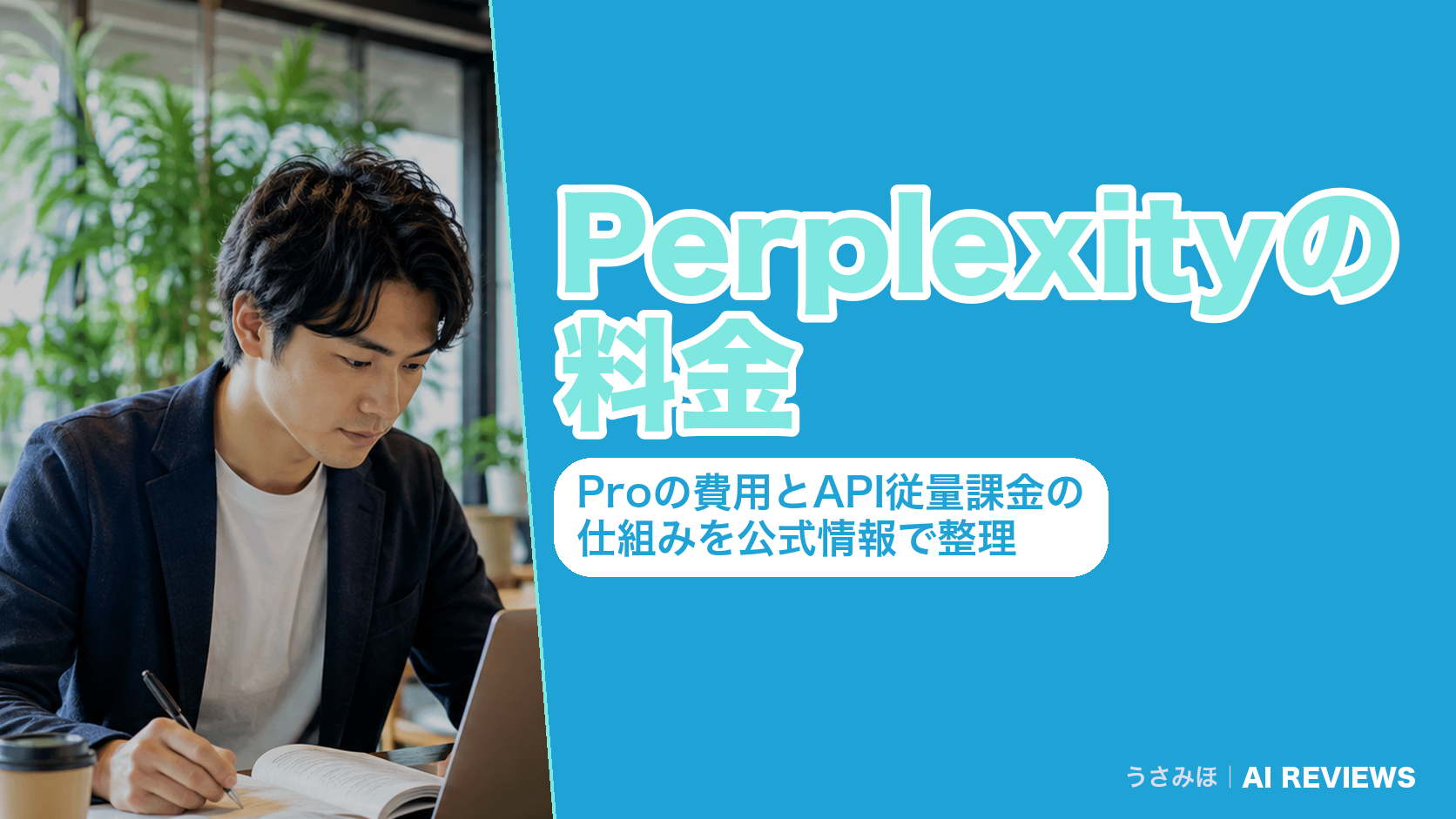 Perplexityの料金|Proの費用とAPI従量課金の仕組みを公式情報で整理