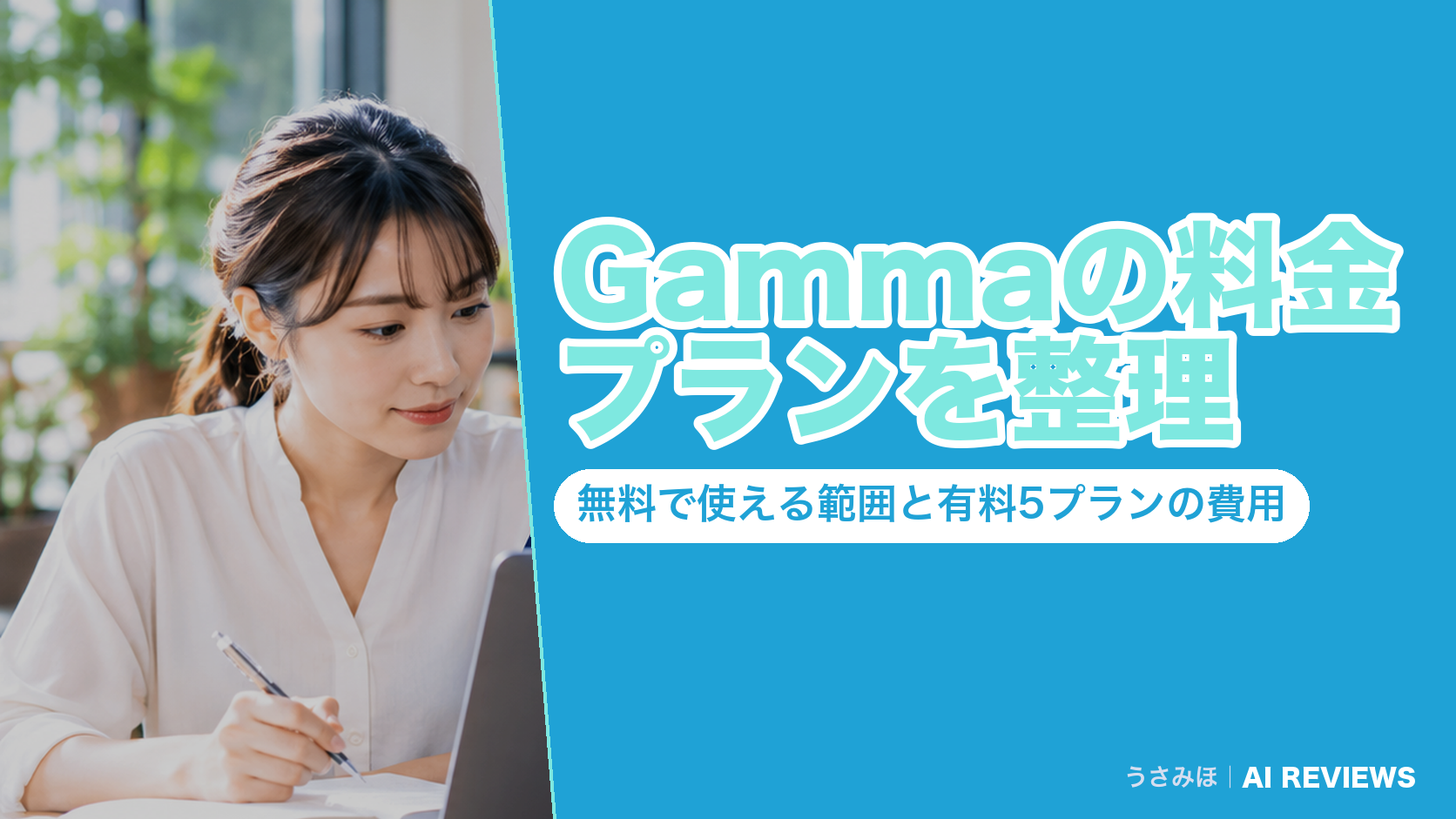 Gammaの料金プランを整理｜無料で使える範囲と有料5プランの費用