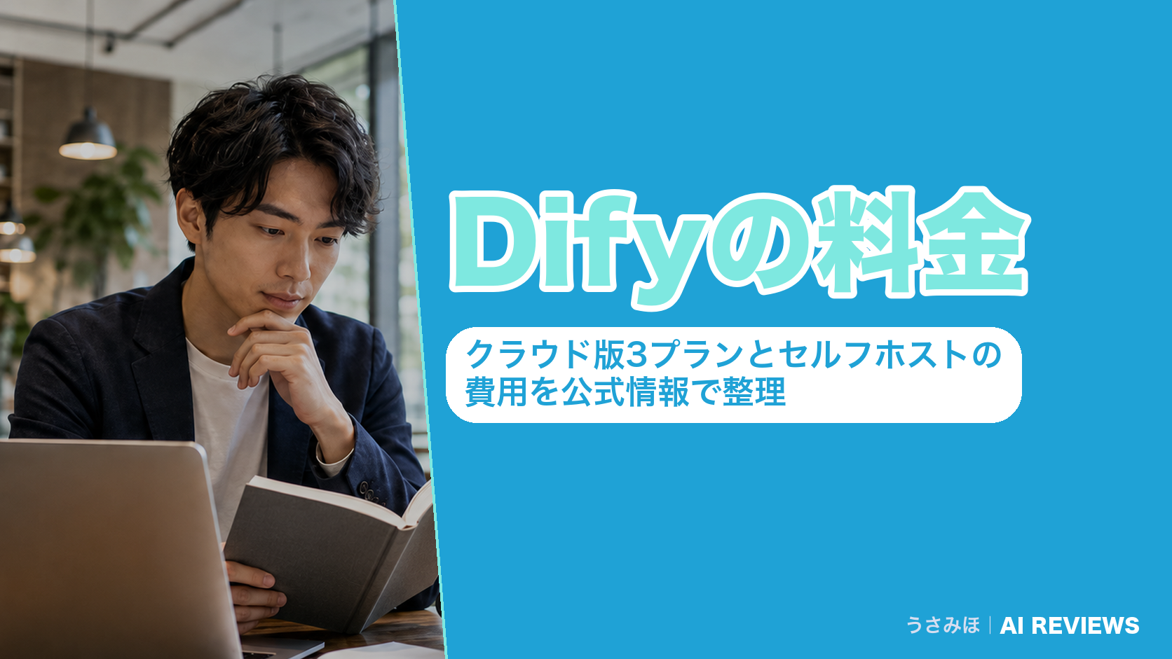 Difyの料金|クラウド版3プランとセルフホストの費用を公式情報で整理