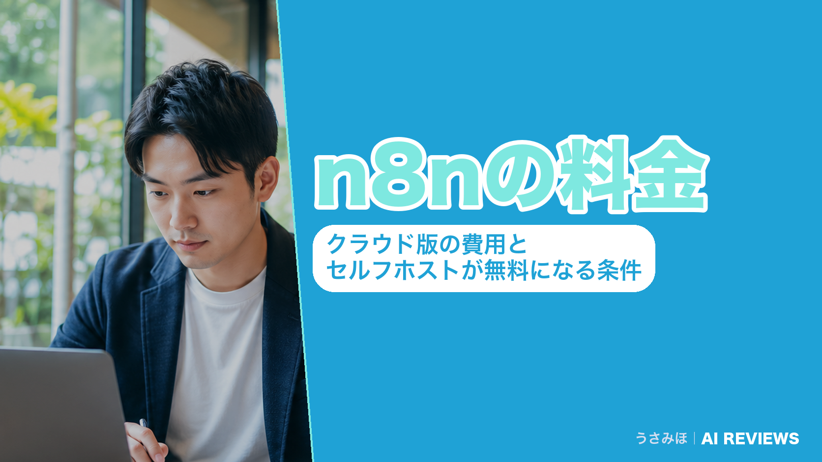 n8nの料金|クラウド版の費用とセルフホストが無料になる条件
