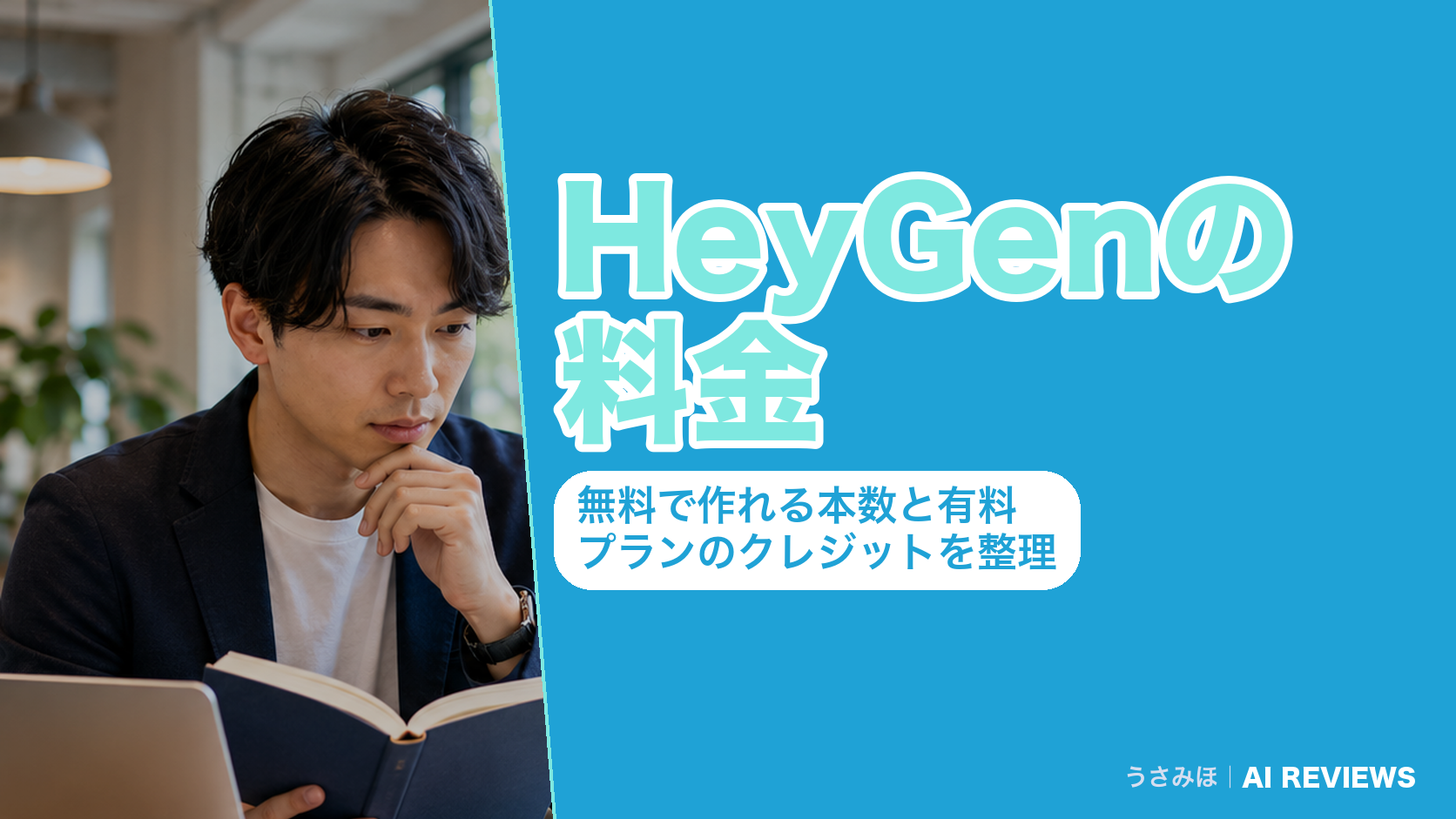 HeyGenの料金|無料で作れる本数と有料プランのクレジットを整理