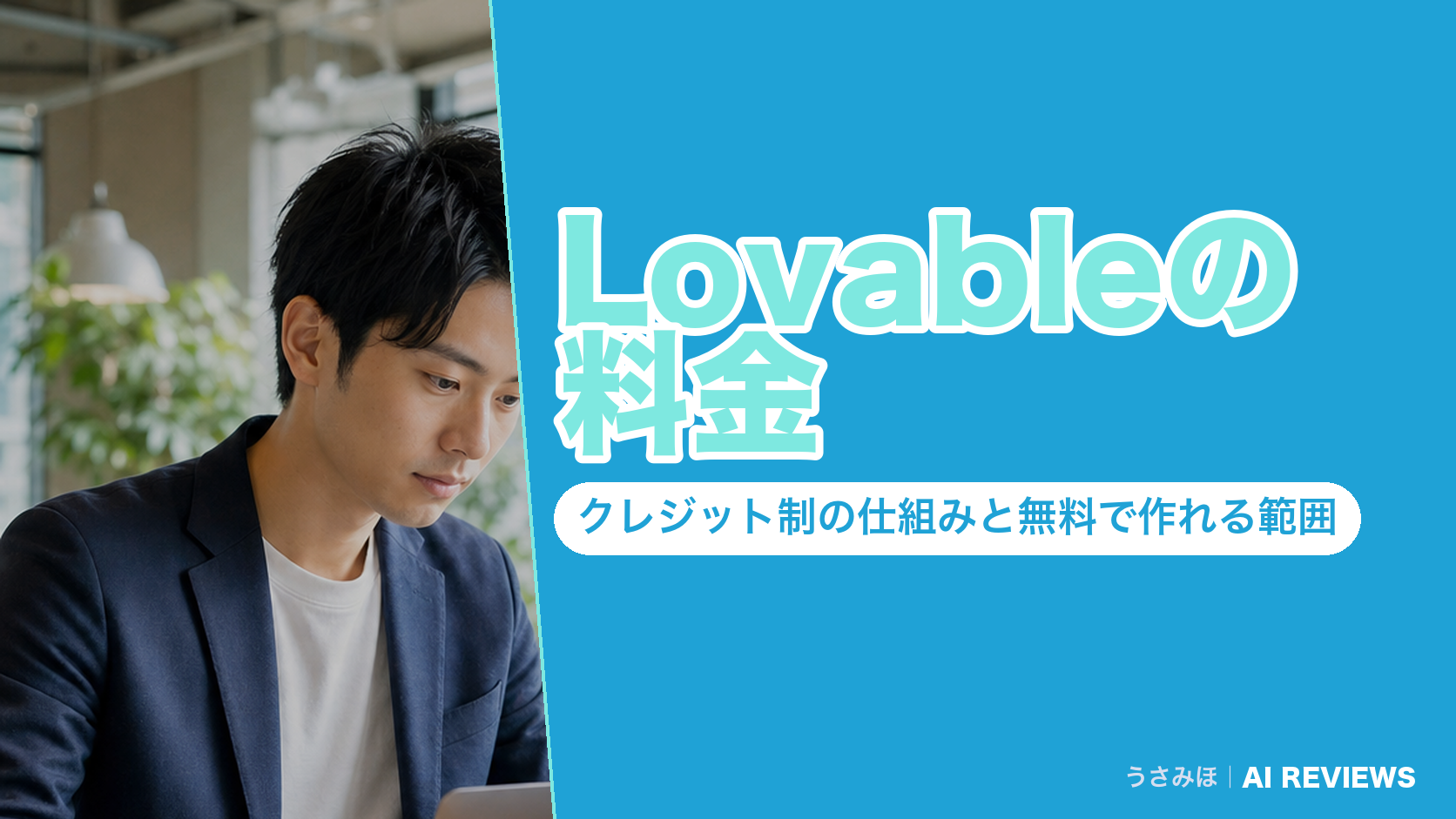 Lovableの料金|クレジット制の仕組みと無料で作れる範囲