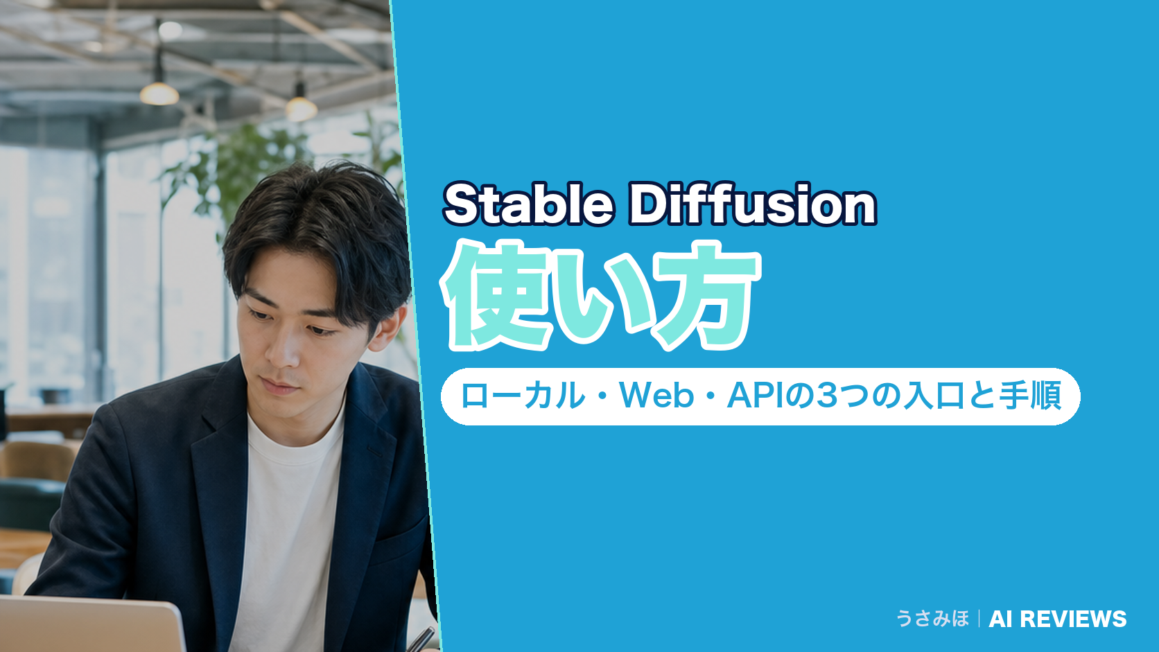 Stable Diffusionの使い方｜ローカル・Web・APIの3つの入口と手順
