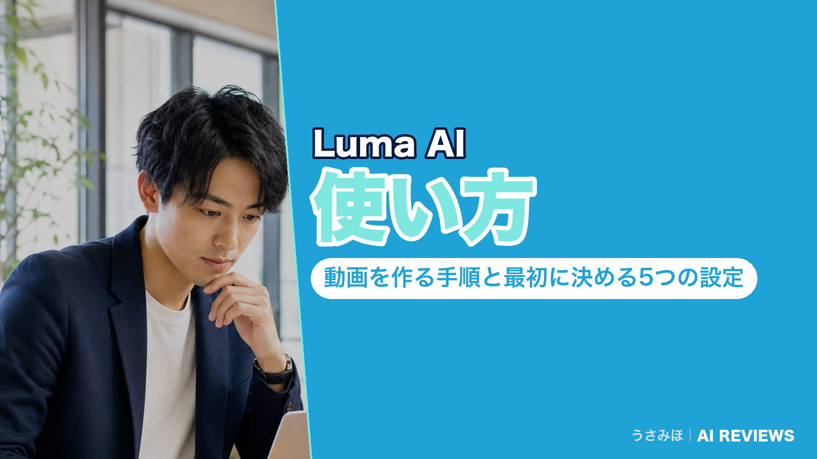 Luma AIの使い方|動画を作る手順と最初に決める5つの設定