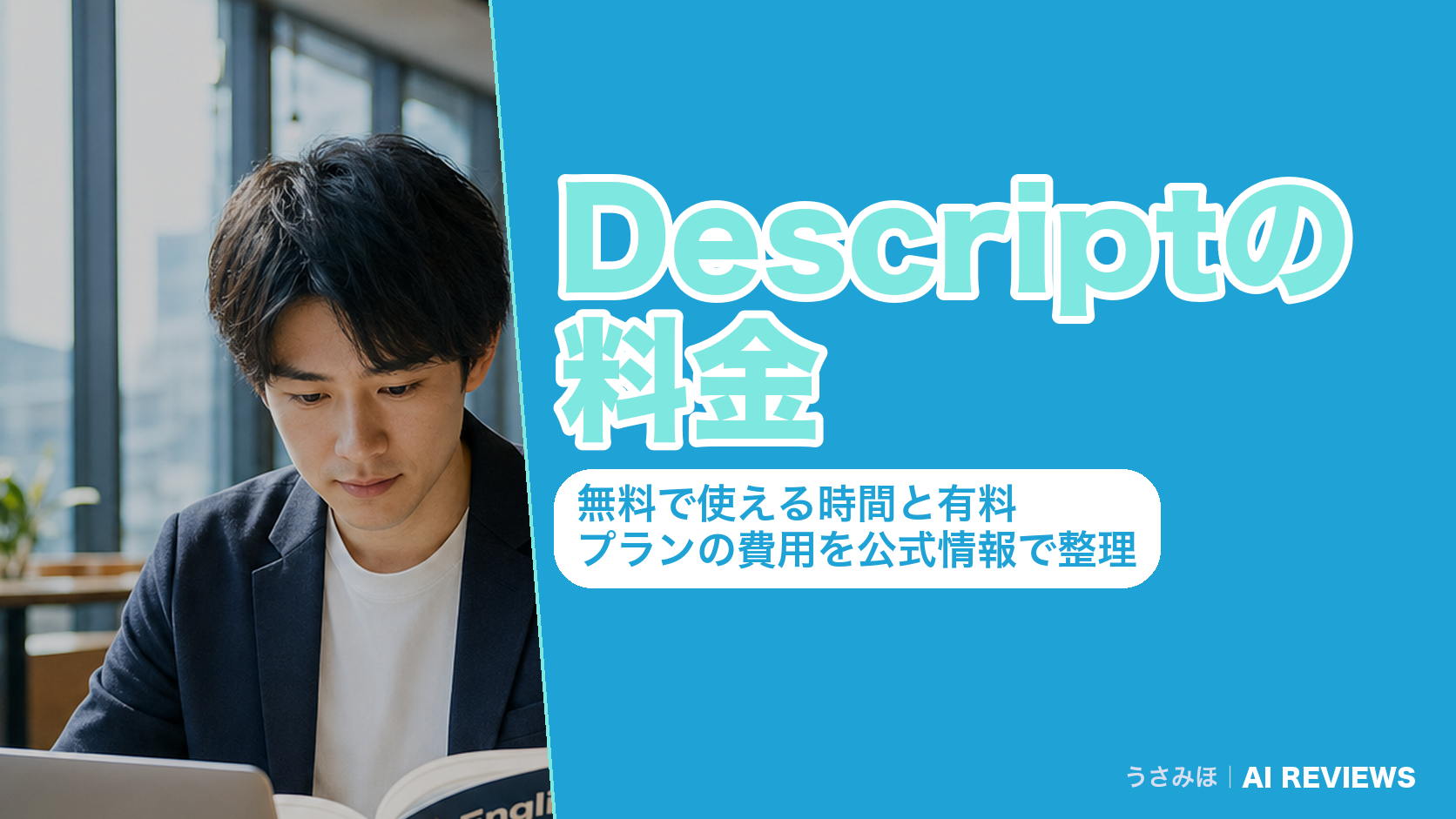 Descriptの料金|無料で使える時間と有料プランの費用を公式情報で整理