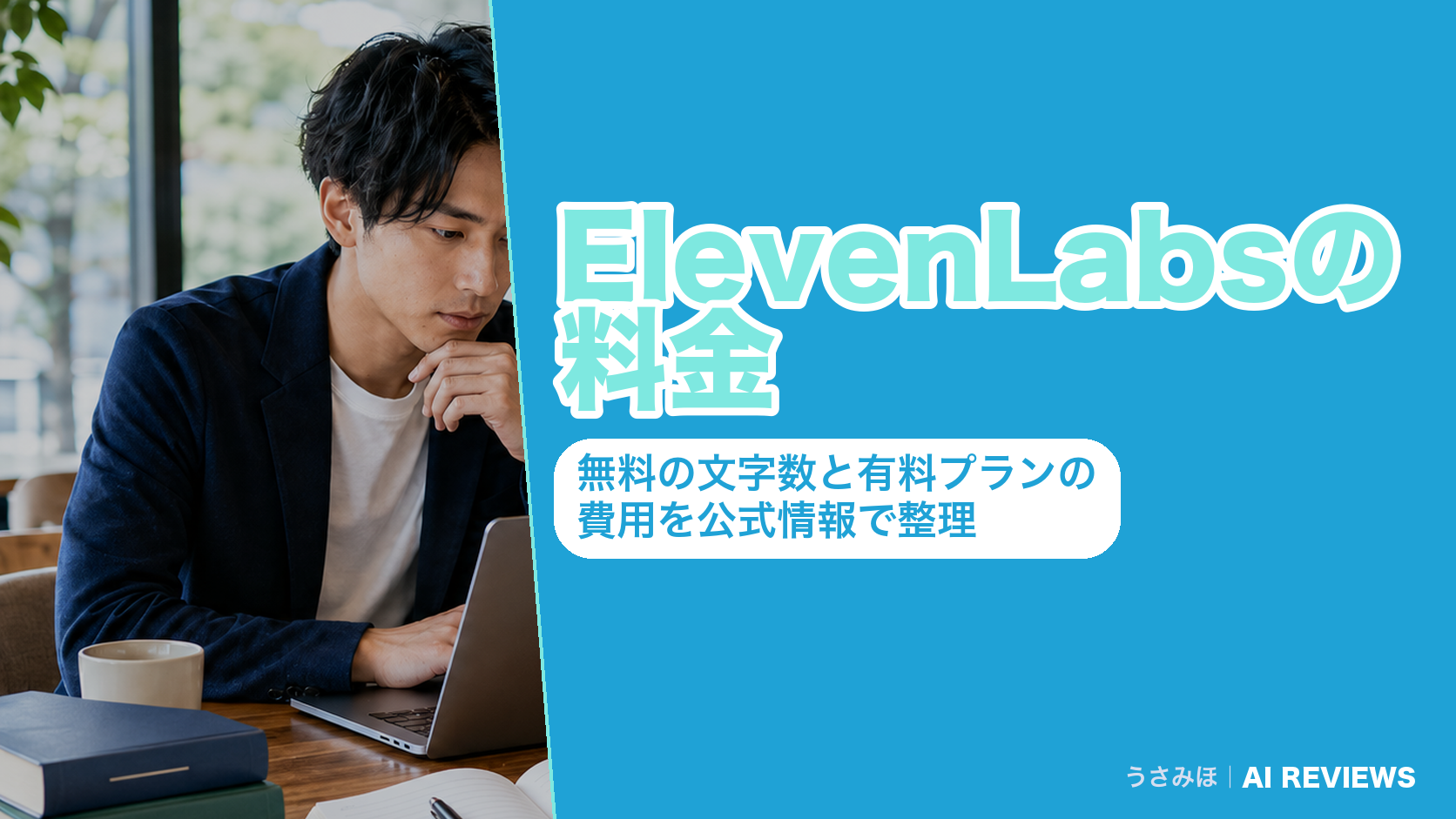 ElevenLabsの料金|無料の文字数と有料プランの費用を公式情報で整理