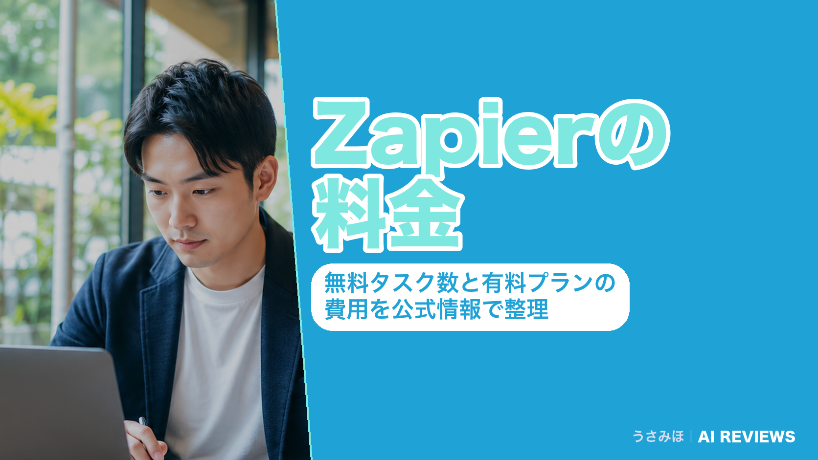 Zapierの料金｜無料タスク数と有料プランの費用を公式情報で整理