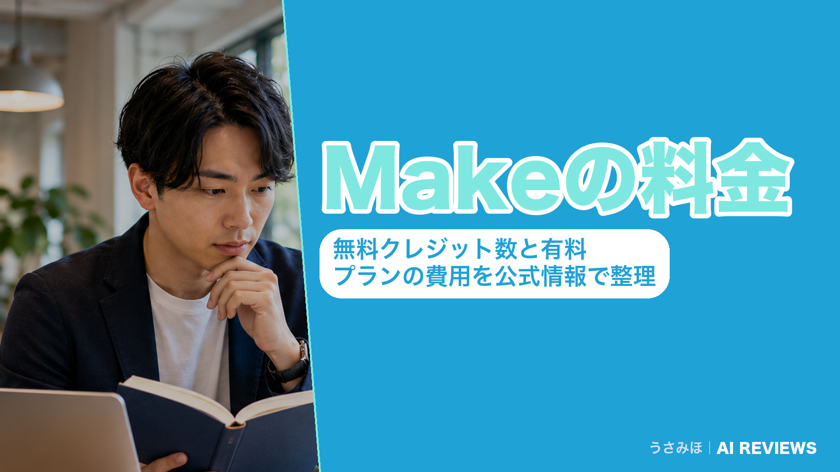 Makeの料金｜無料クレジット数と有料プランの費用を公式情報で整理
