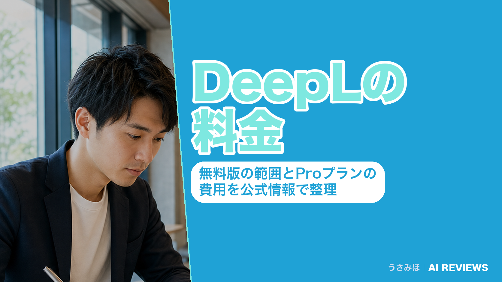 DeepLの料金|無料版の範囲とProプランの費用を公式情報で整理