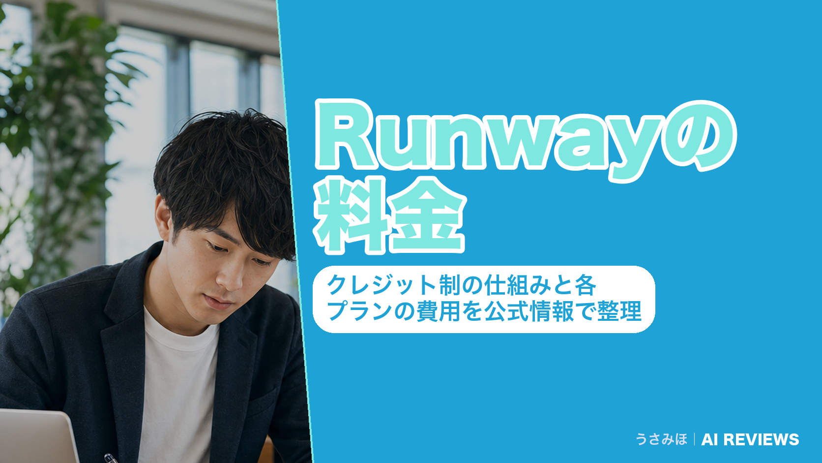 Runwayの料金|クレジット制の仕組みと各プランの費用を公式情報で整理