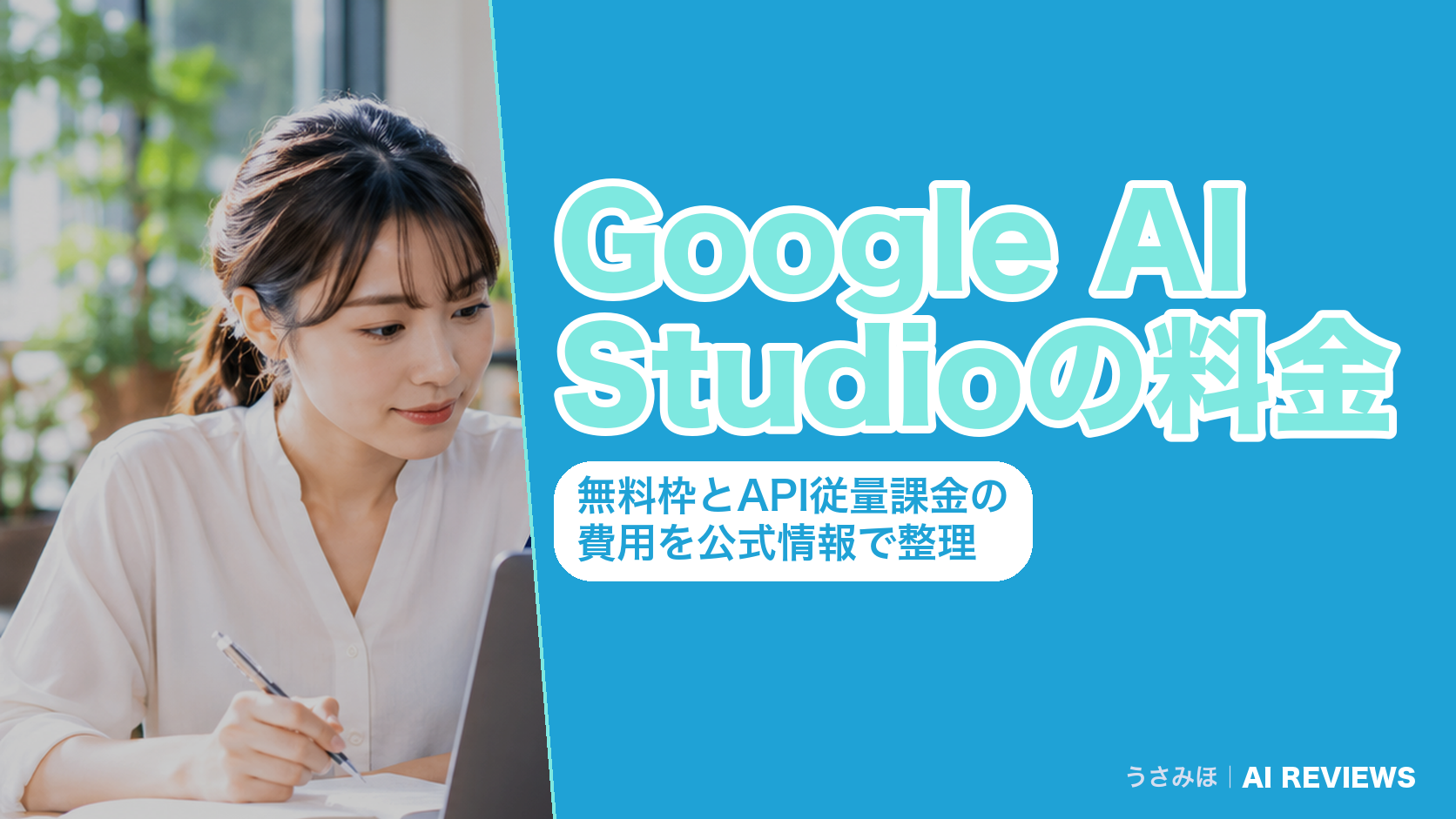 Google AI Studioの料金｜無料枠とAPI従量課金の費用を公式情報で整理