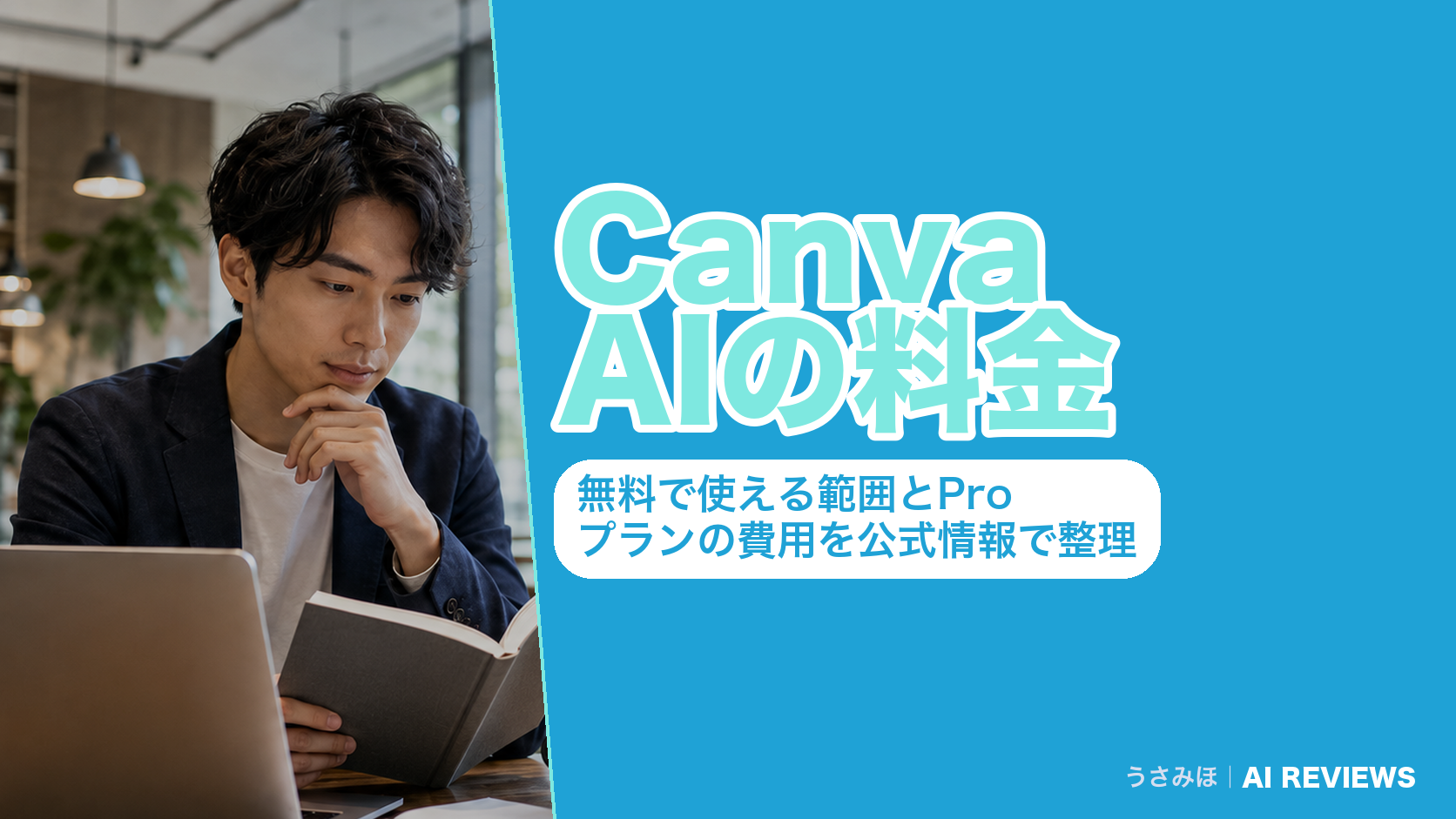 Canva AIの料金｜無料で使える範囲とProプランの費用を公式情報で整理