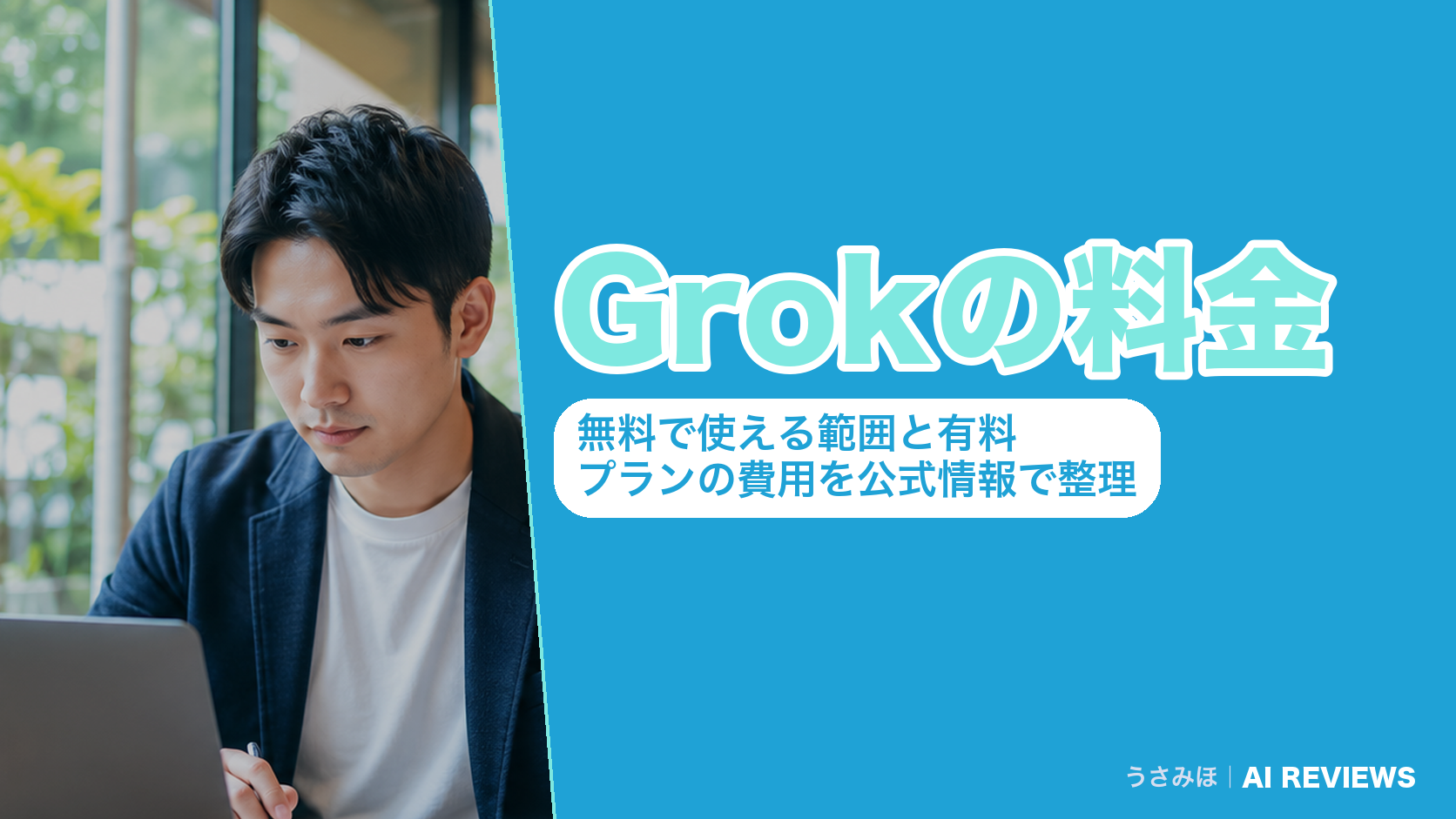 Grokの料金|無料で使える範囲と有料プランの費用を公式情報で整理