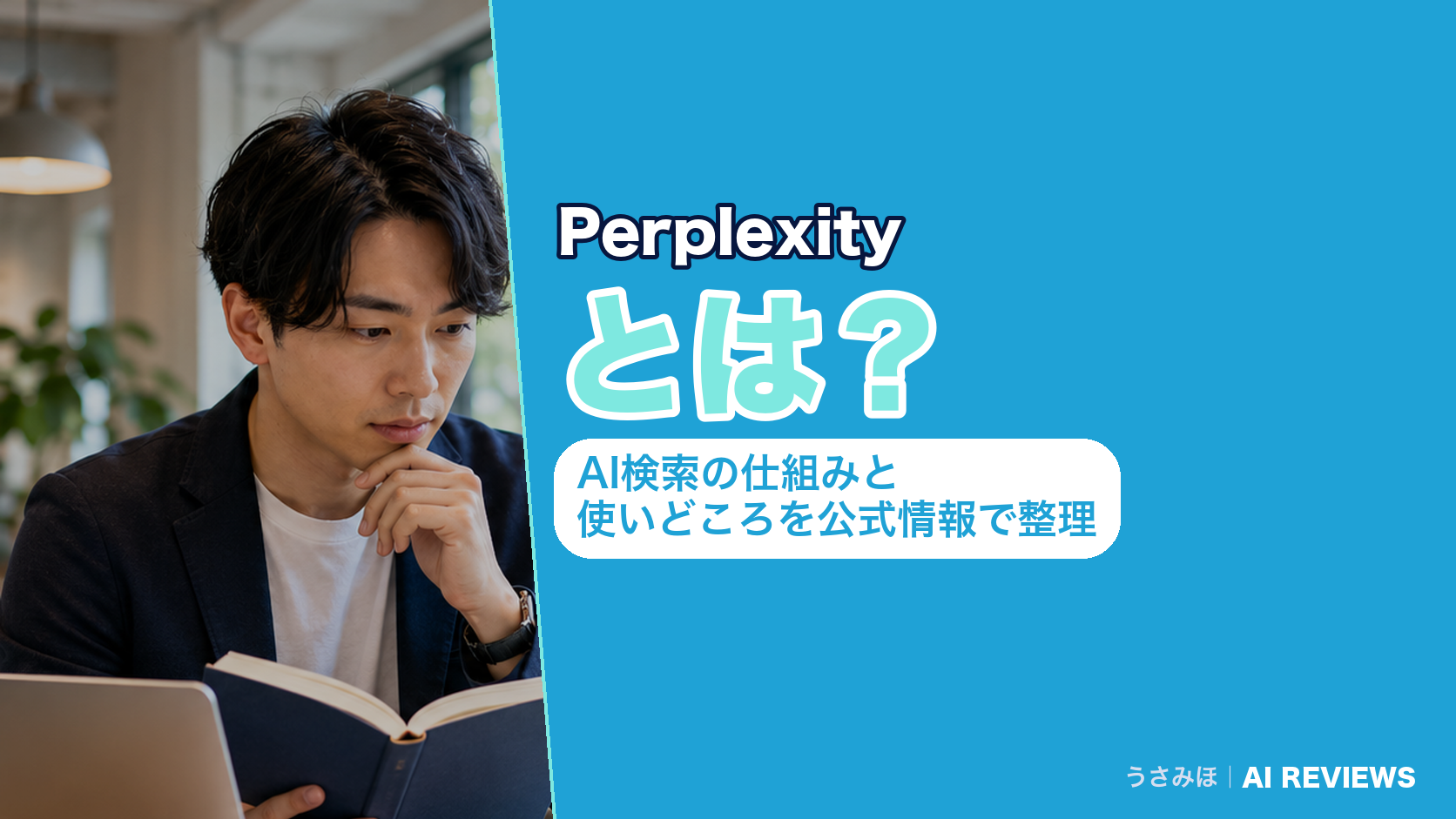 Perplexityとは？AI検索の仕組みと使いどころを公式情報で整理