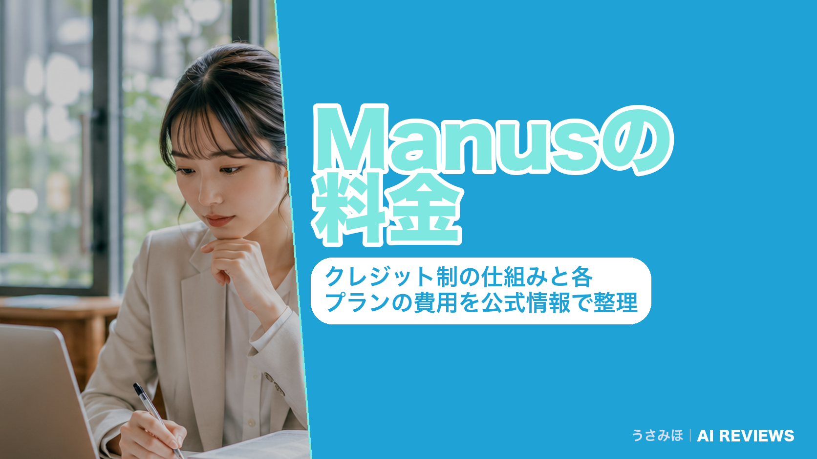 Manusの料金|クレジット制の仕組みと各プランの費用を公式情報で整理