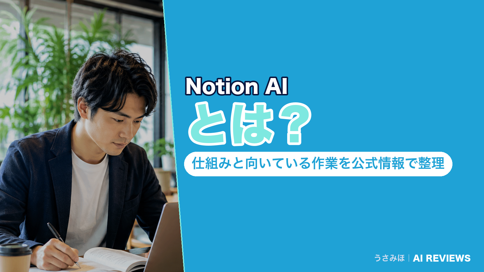 Notion AIとは?仕組みと向いている作業を公式情報で整理